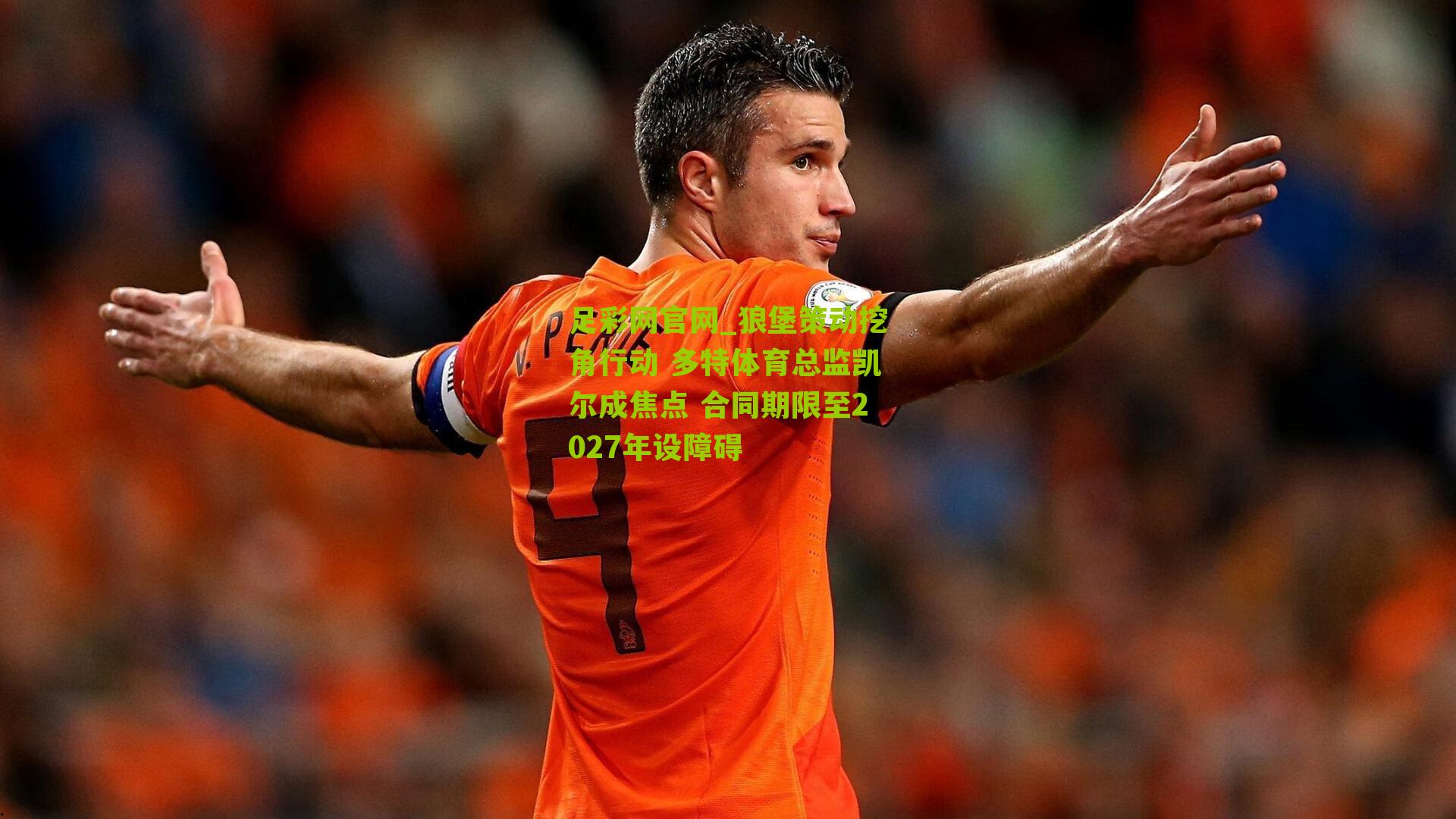 足彩网官网_狼堡策动挖角行动 多特体育总监凯尔成焦点 合同期限至2027年设障碍
