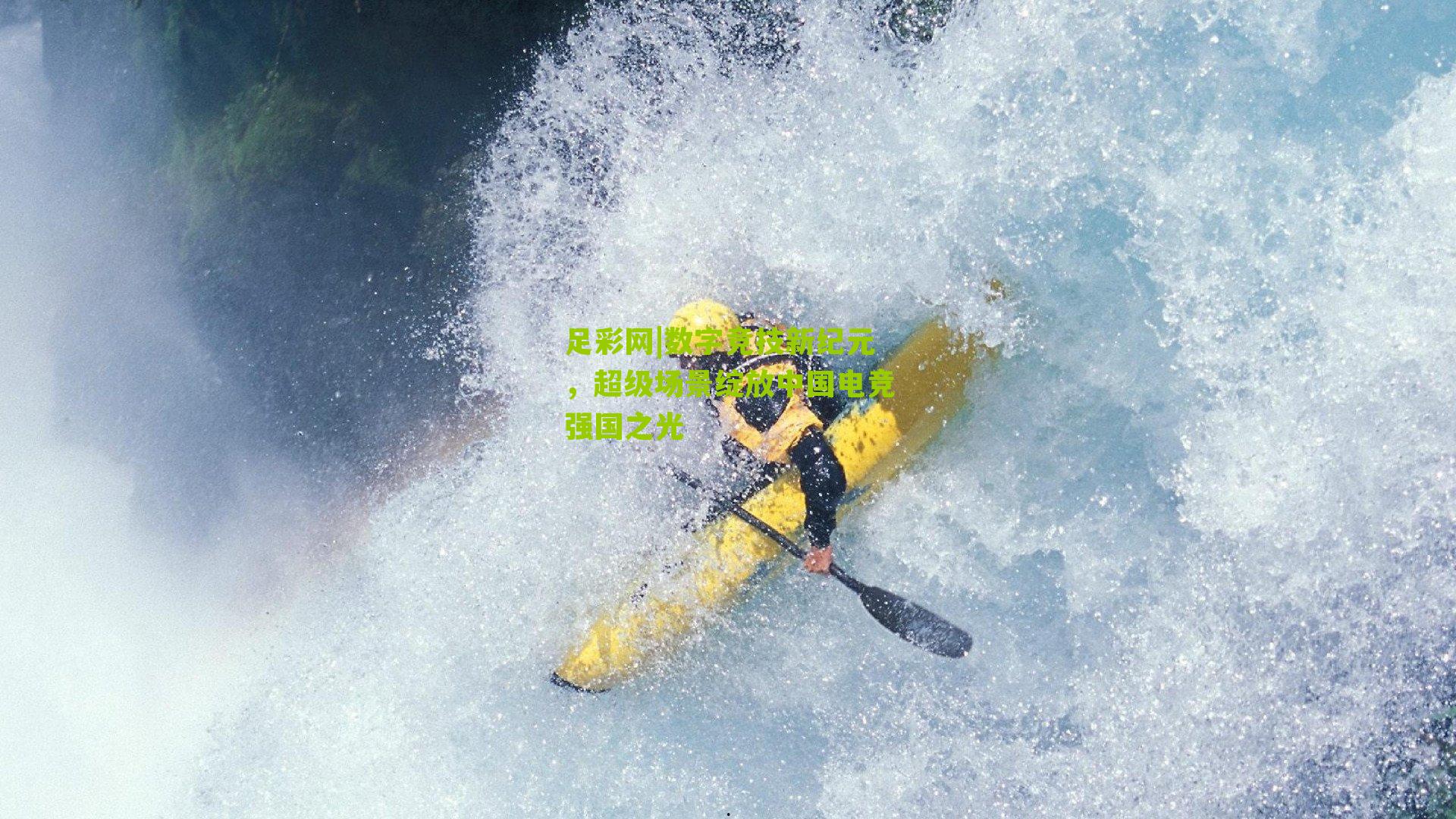 数字竞技新纪元，超级场景绽放中国电竞强国之光