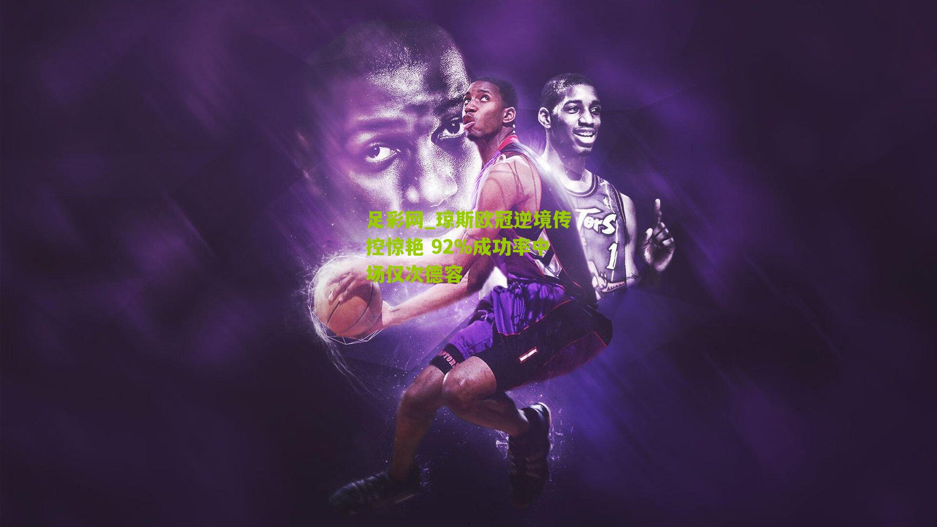 琼斯欧冠逆境传控惊艳 92%成功率中场仅次德容