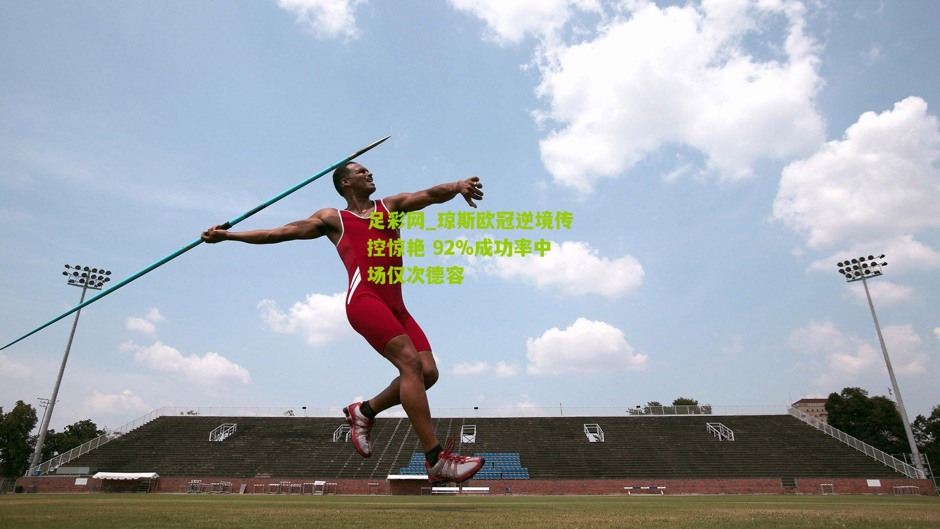 琼斯欧冠逆境传控惊艳 92%成功率中场仅次德容