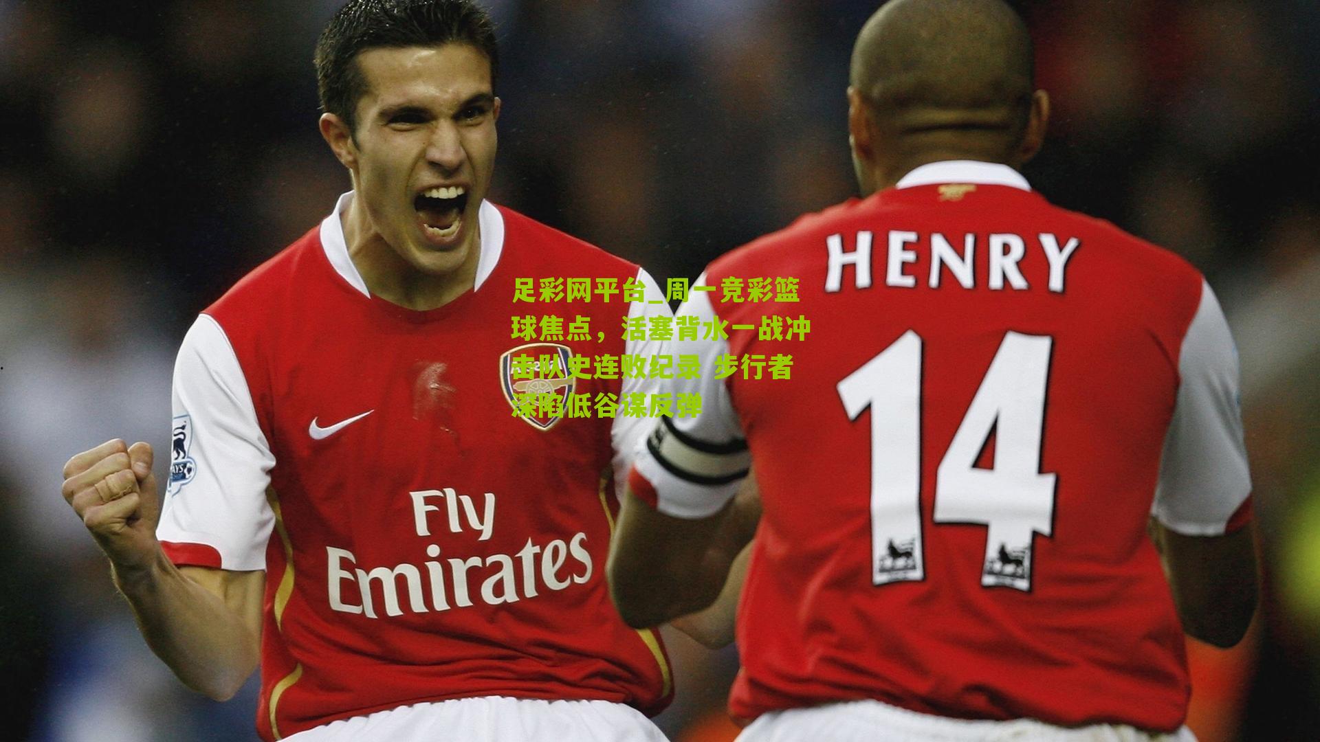 周一竞彩篮球焦点，活塞背水一战冲击队史连败纪录 步行者深陷低谷谋反弹