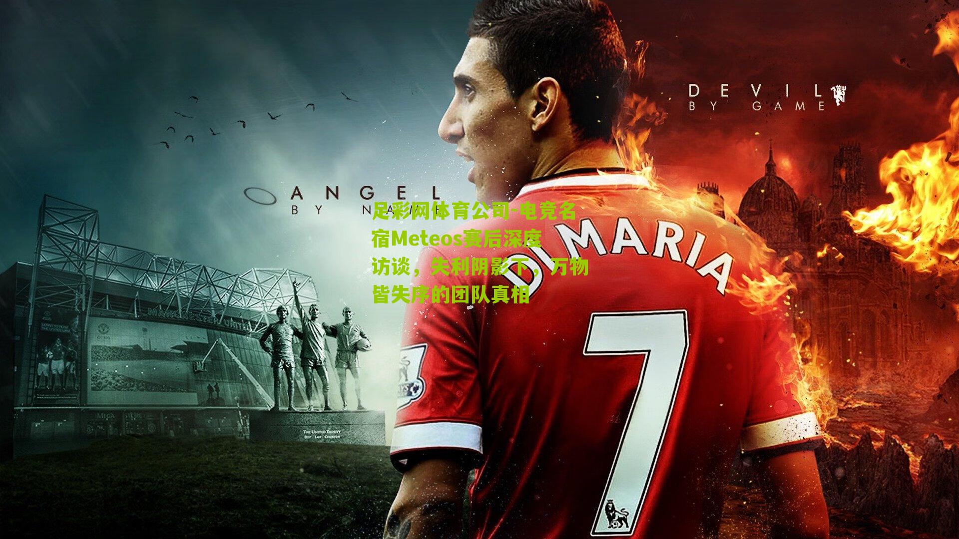 电竞名宿Meteos赛后深度访谈，失利阴影下，万物皆失序的团队真相