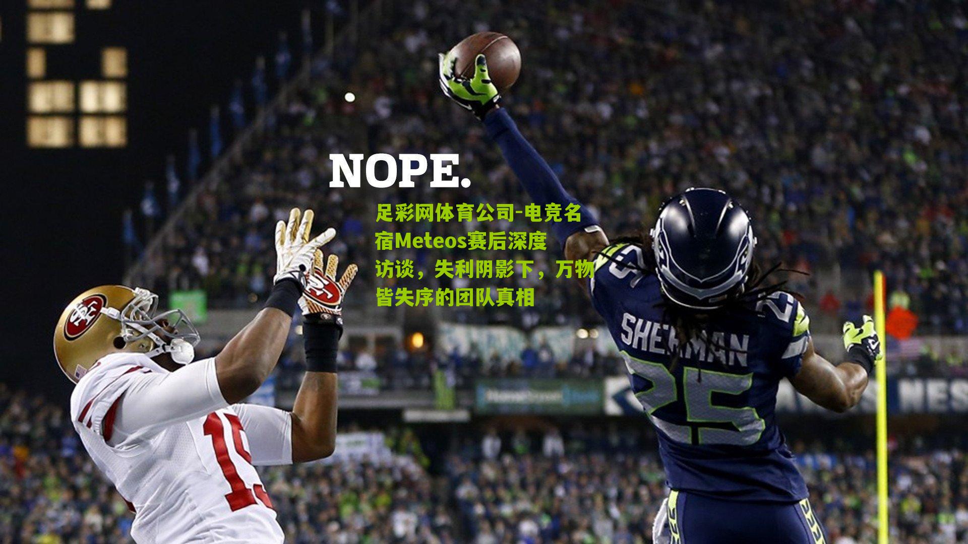 电竞名宿Meteos赛后深度访谈，失利阴影下，万物皆失序的团队真相
