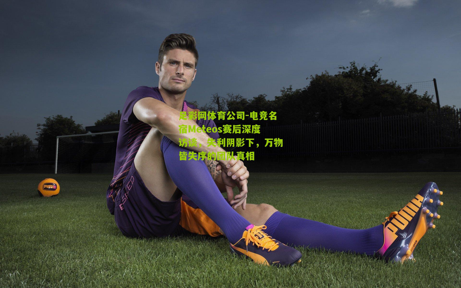 电竞名宿Meteos赛后深度访谈，失利阴影下，万物皆失序的团队真相