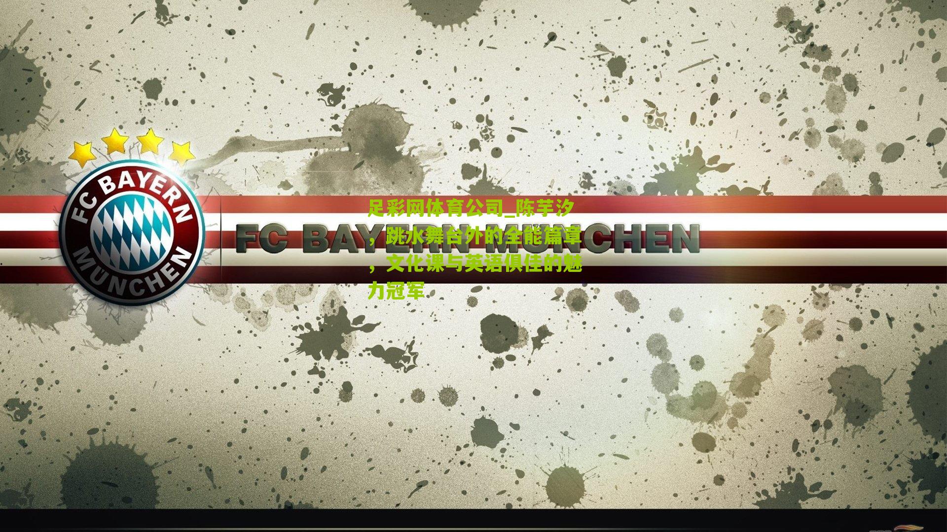 陈芋汐，跳水舞台外的全能篇章，文化课与英语俱佳的魅力冠军