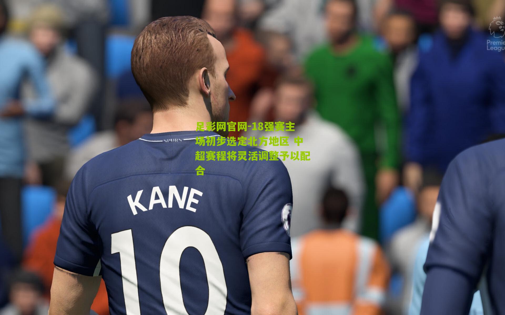 18强赛主场初步选定北方地区 中超赛程将灵活调整予以配合