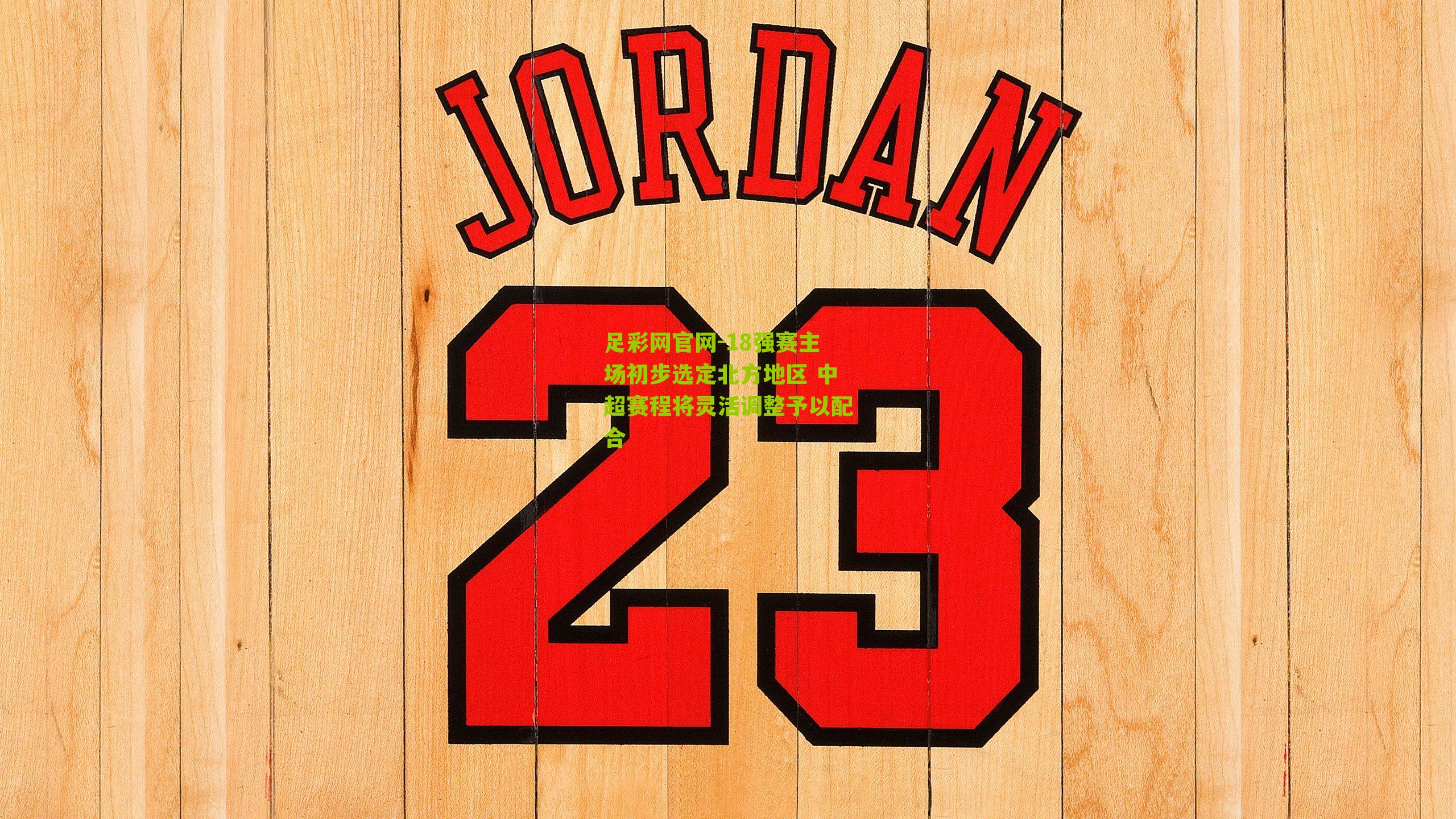 18强赛主场初步选定北方地区 中超赛程将灵活调整予以配合