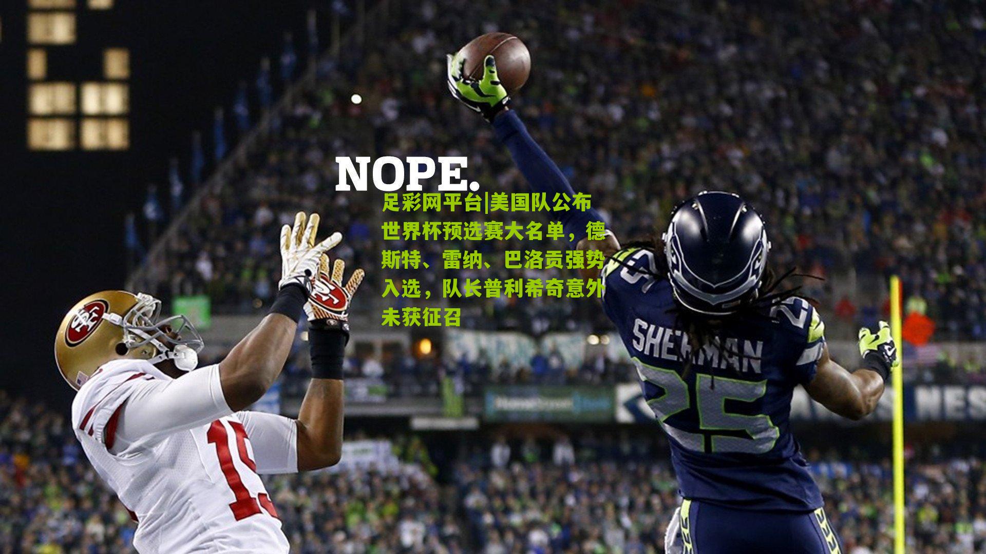 足彩网平台|美国队公布世界杯预选赛大名单，德斯特、雷纳、巴洛贡强势入选，队长普利希奇意外未获征召