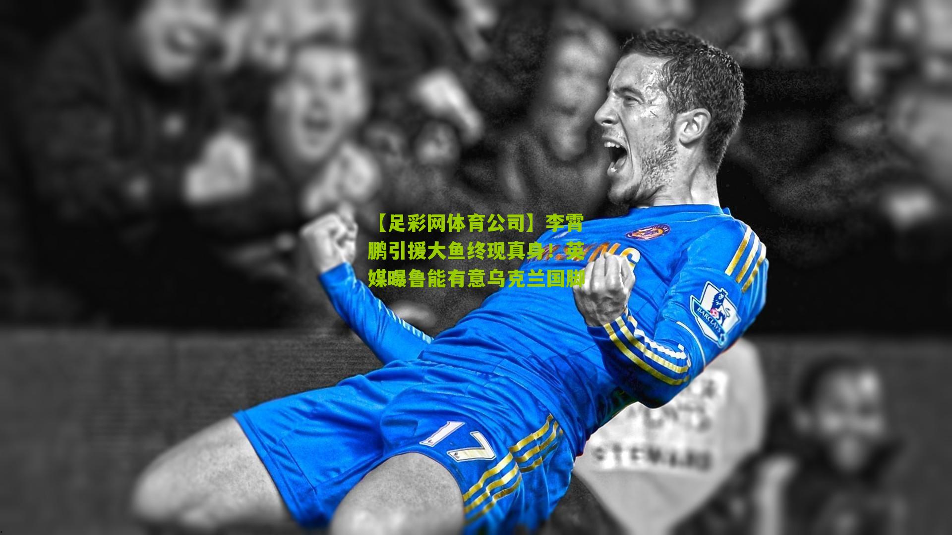 李霄鹏引援大鱼终现真身！英媒曝鲁能有意乌克兰国脚