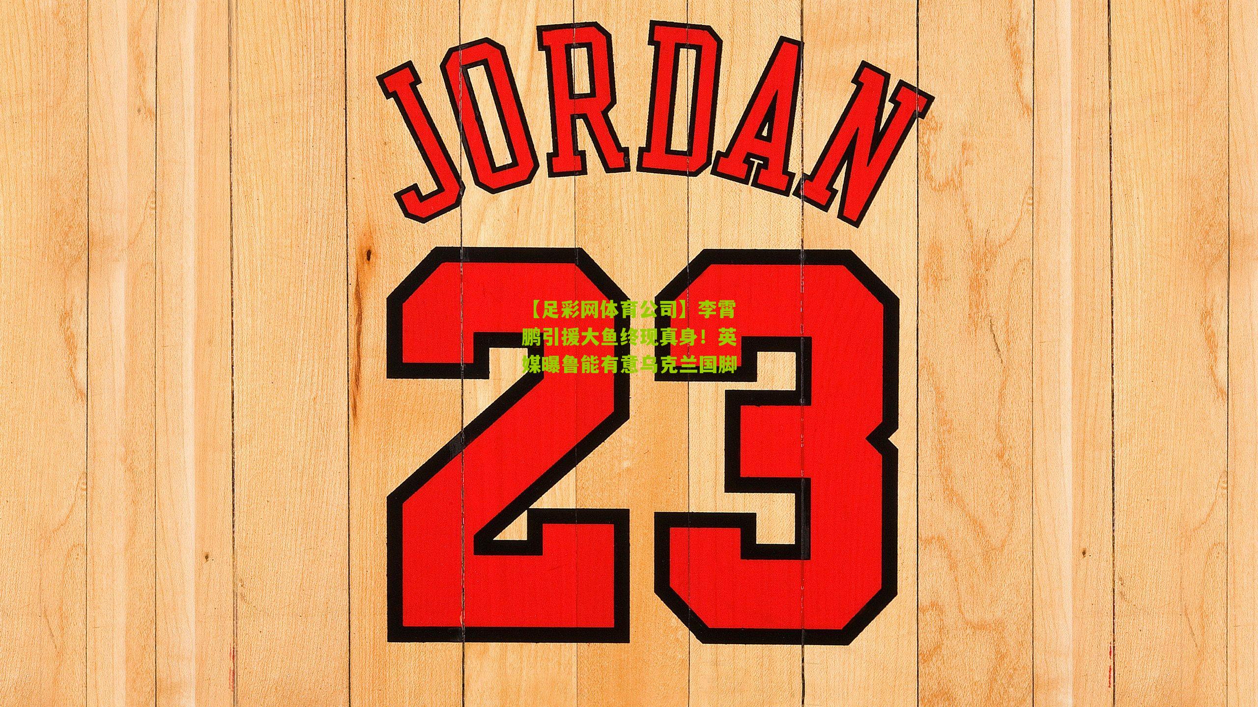 李霄鹏引援大鱼终现真身！英媒曝鲁能有意乌克兰国脚