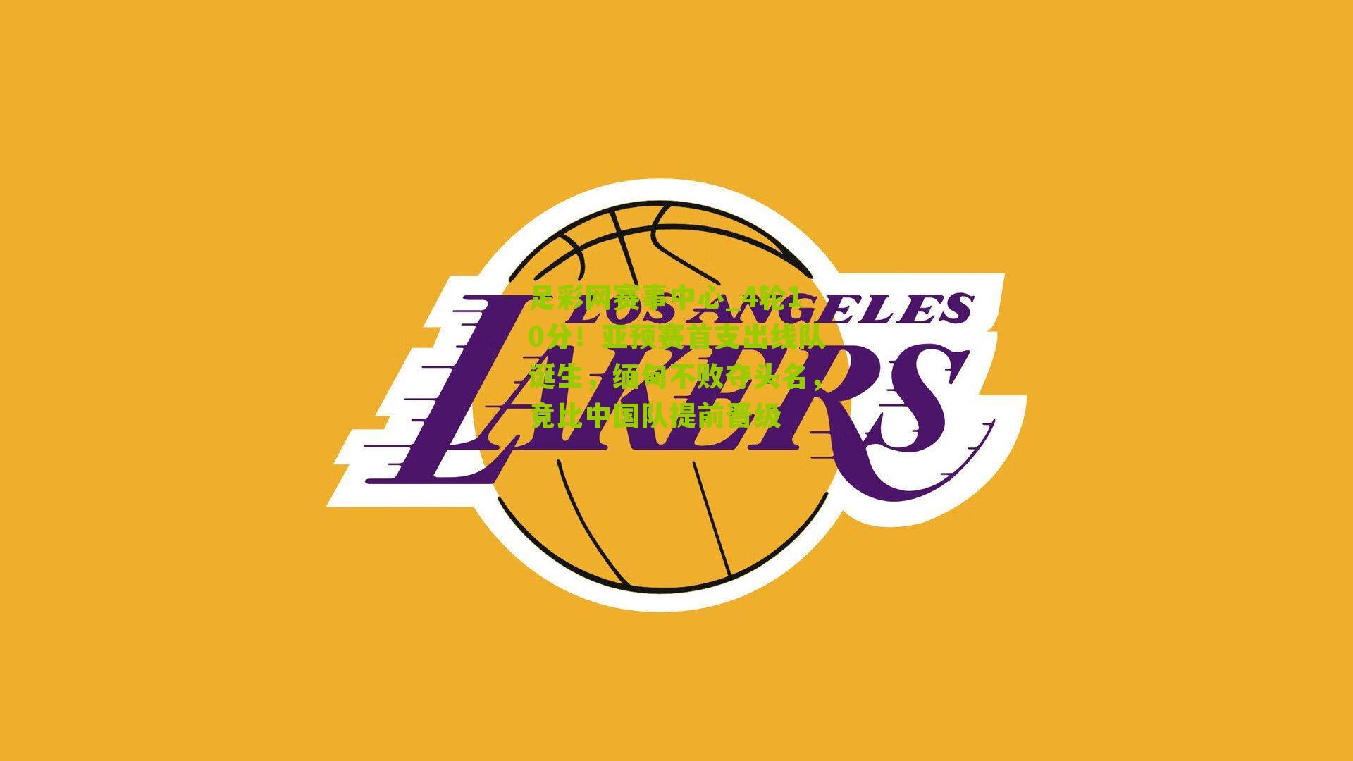 足彩网赛事中心_4轮10分！亚预赛首支出线队诞生，缅甸不败夺头名，竟比中国队提前晋级