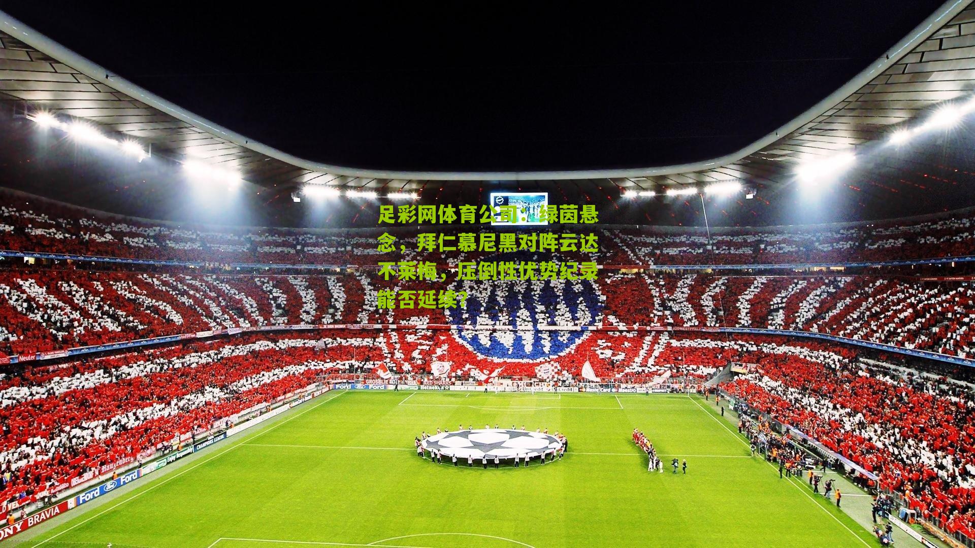 足彩网体育公司：绿茵悬念，拜仁慕尼黑对阵云达不莱梅，压倒性优势纪录能否延续？