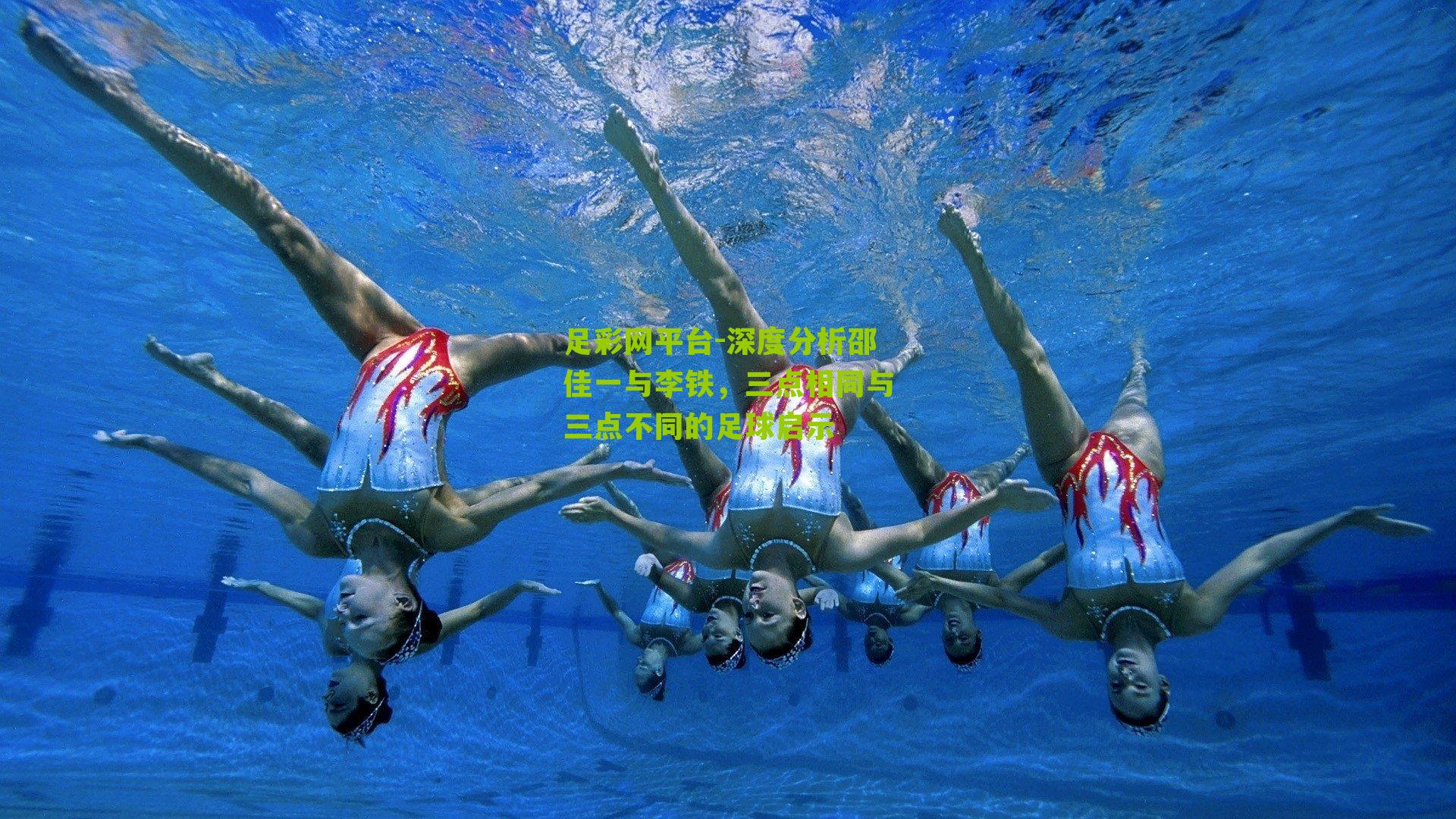 深度分析邵佳一与李铁，三点相同与三点不同的足球启示