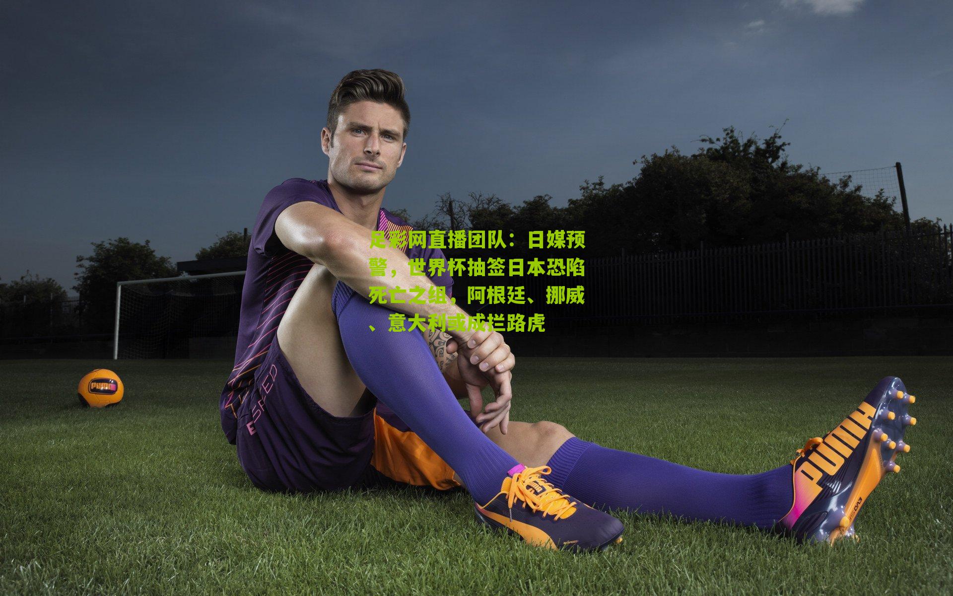 日媒预警，世界杯抽签日本恐陷死亡之组，阿根廷、挪威、意大利或成拦路虎