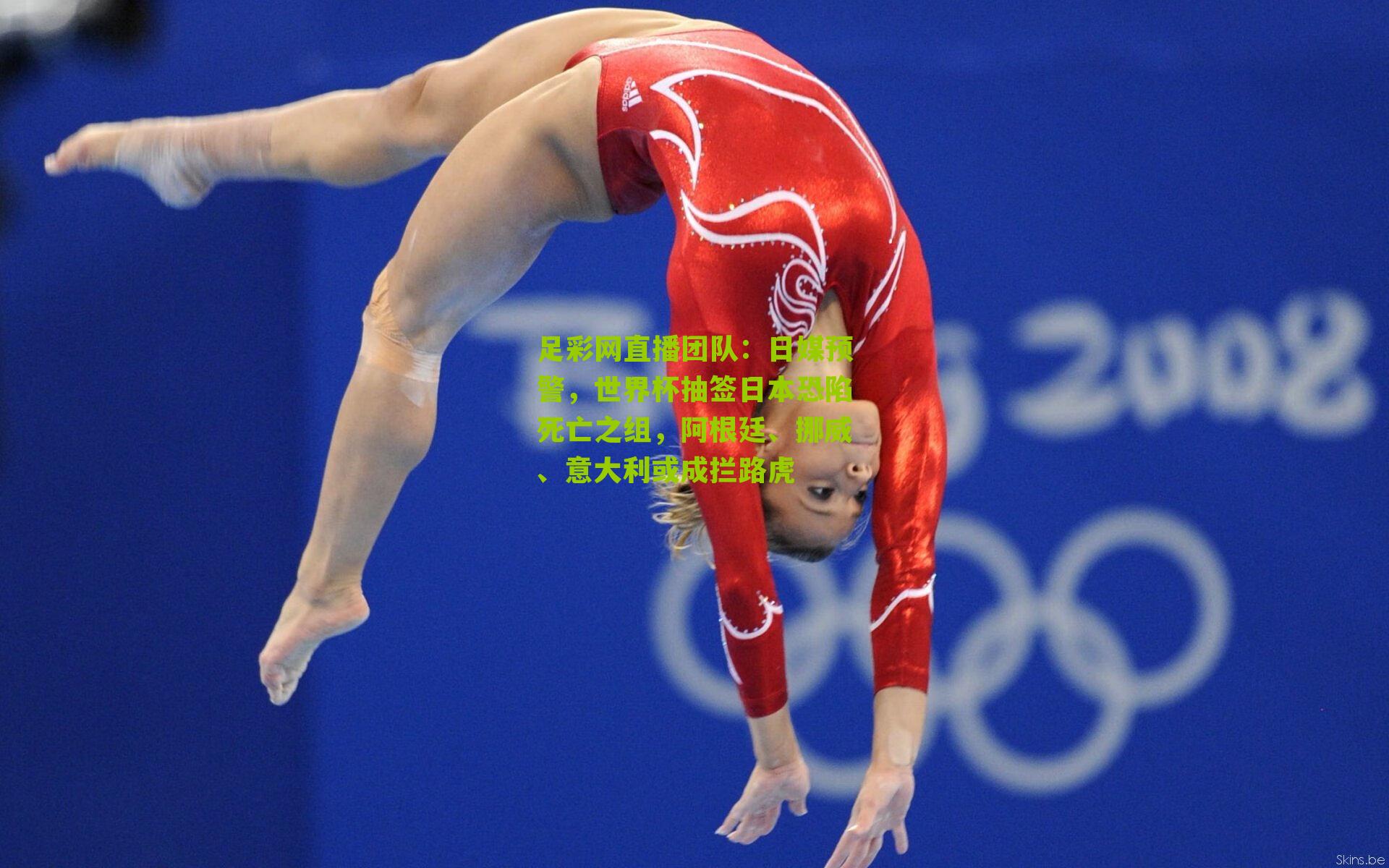 日媒预警，世界杯抽签日本恐陷死亡之组，阿根廷、挪威、意大利或成拦路虎