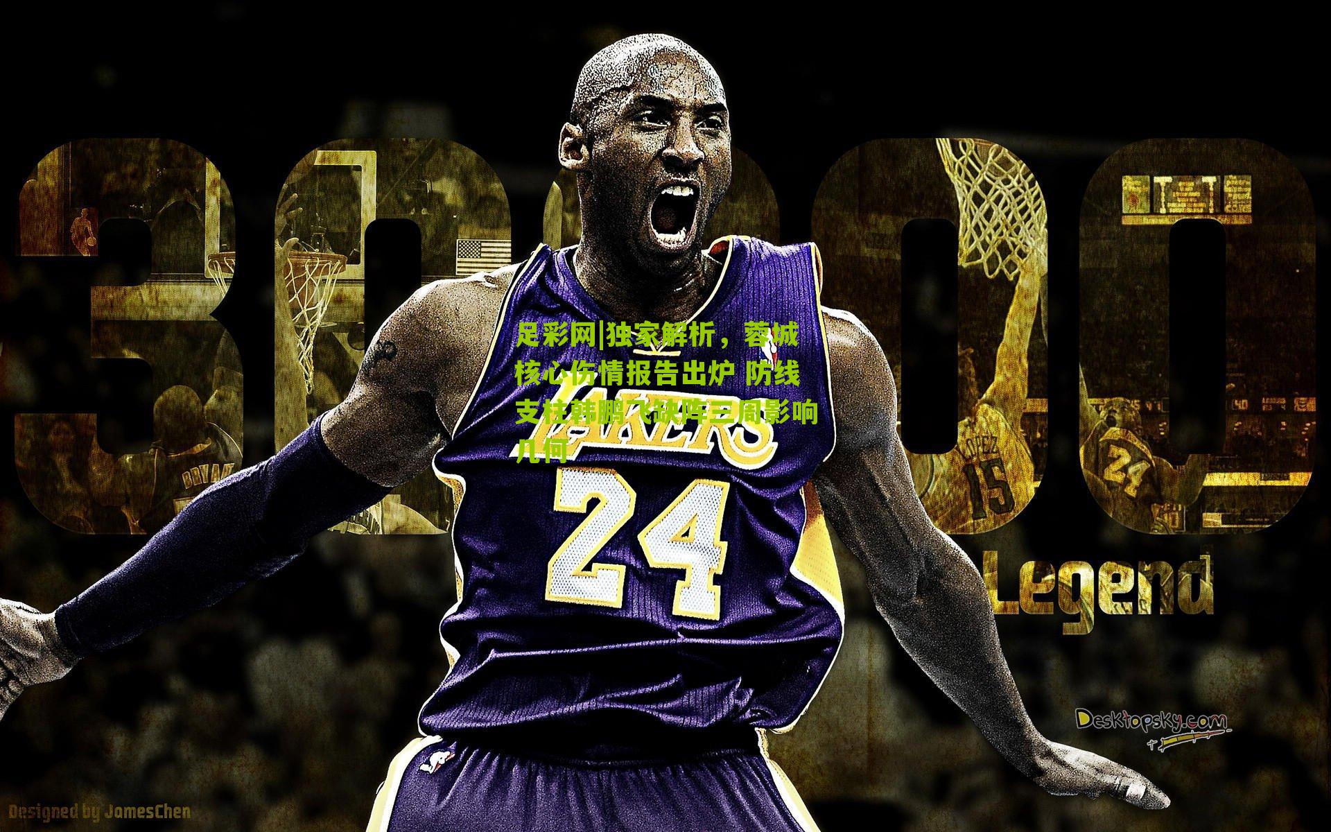 独家解析，蓉城核心伤情报告出炉 防线支柱韩鹏飞缺阵三周影响几何