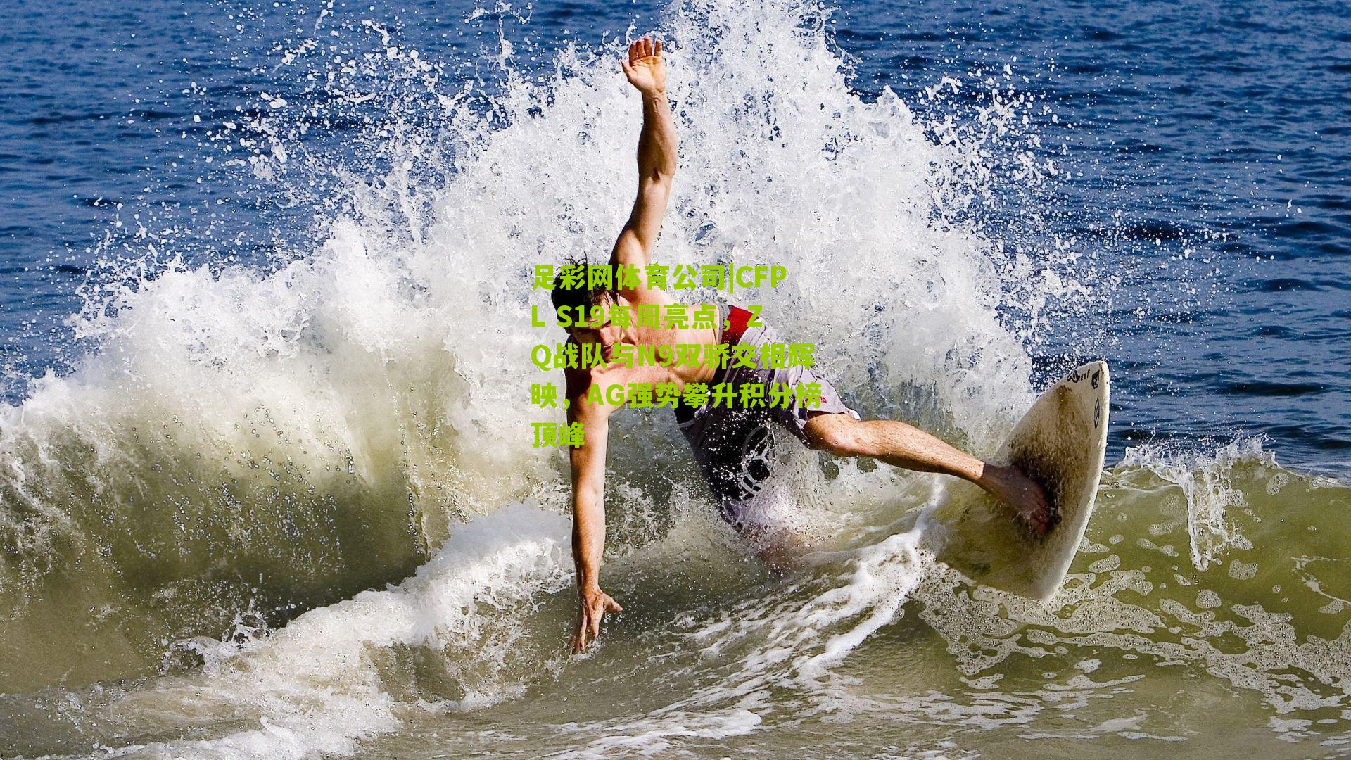 足彩网体育公司|CFPL S19每周亮点，ZQ战队与N9双骄交相辉映，AG强势攀升积分榜顶峰