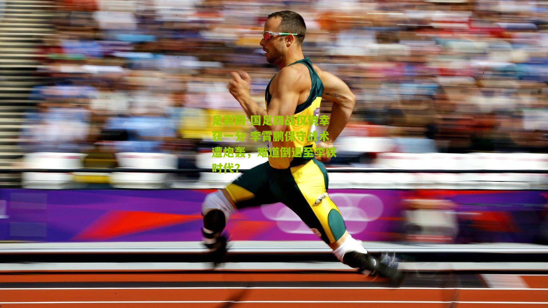 足彩网-国足四战仅侥幸获一分 李霄鹏保守战术遭炮轰，难道倒退至李铁时代？