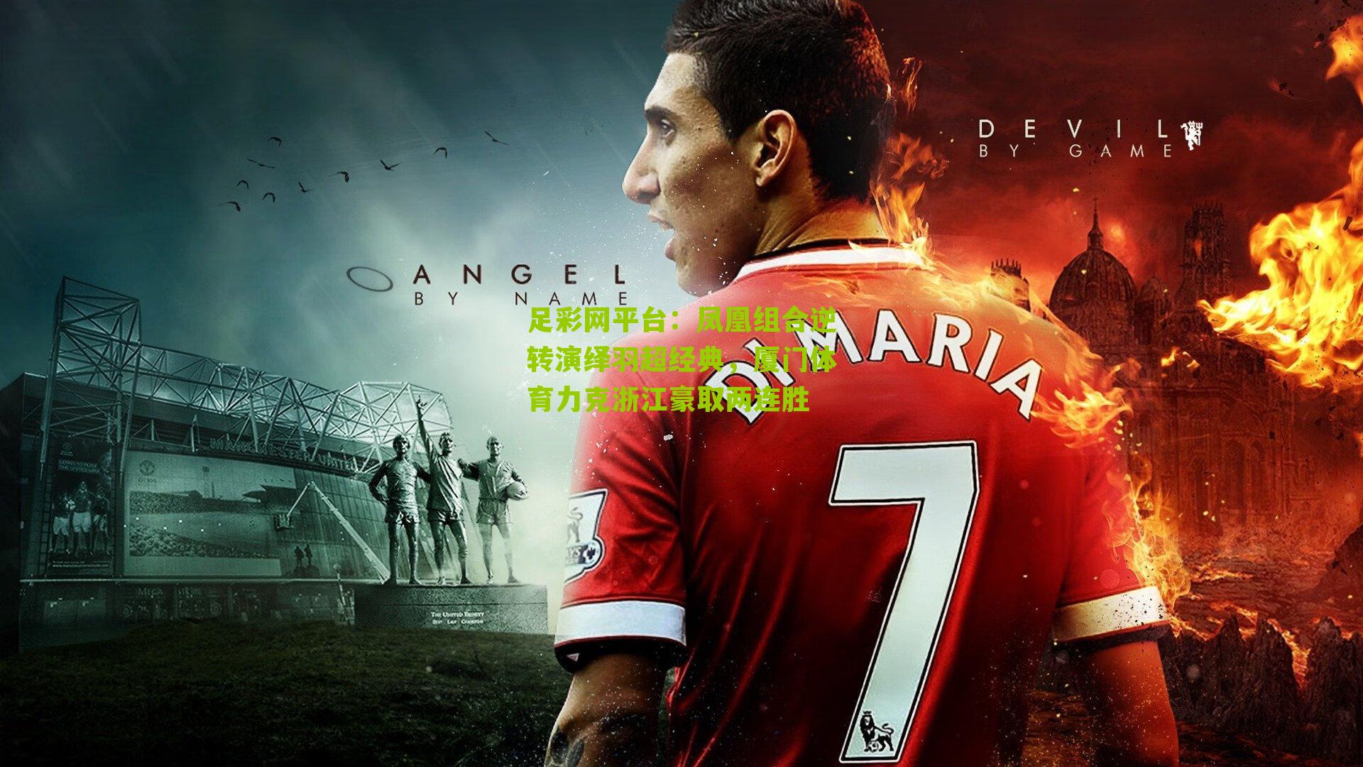 凤凰组合逆转演绎羽超经典，厦门体育力克浙江豪取两连胜