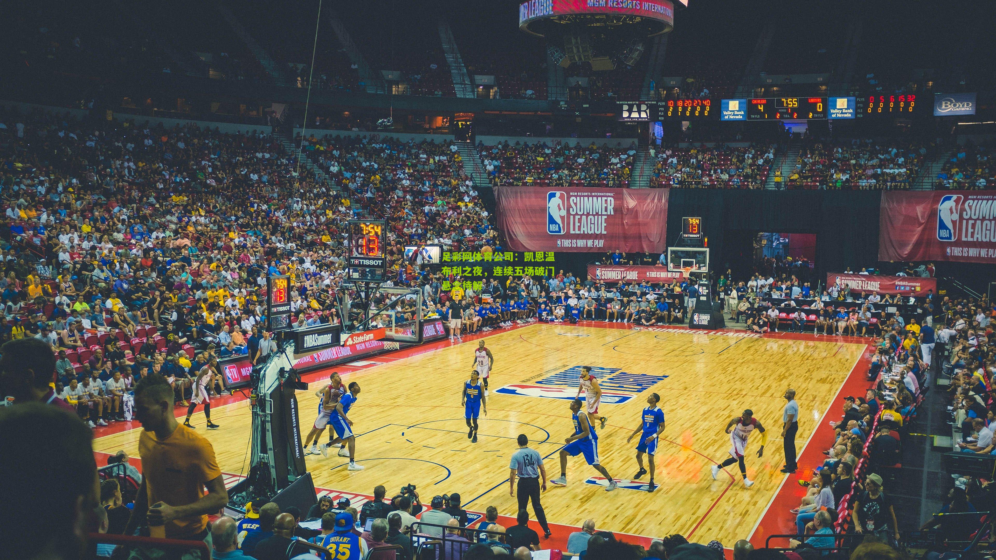 凯恩温布利之夜，连续五场破门悬念待解