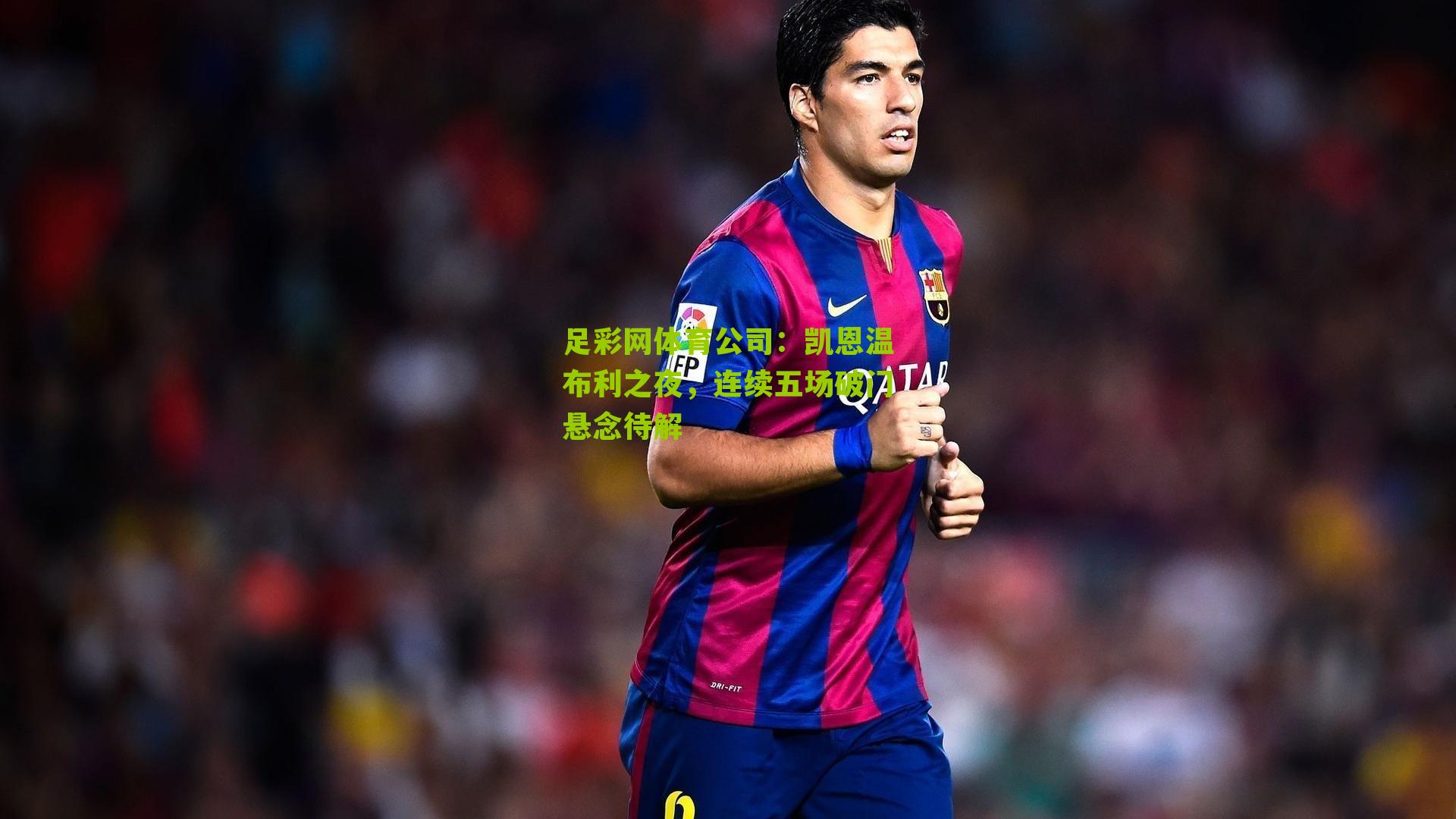 凯恩温布利之夜，连续五场破门悬念待解