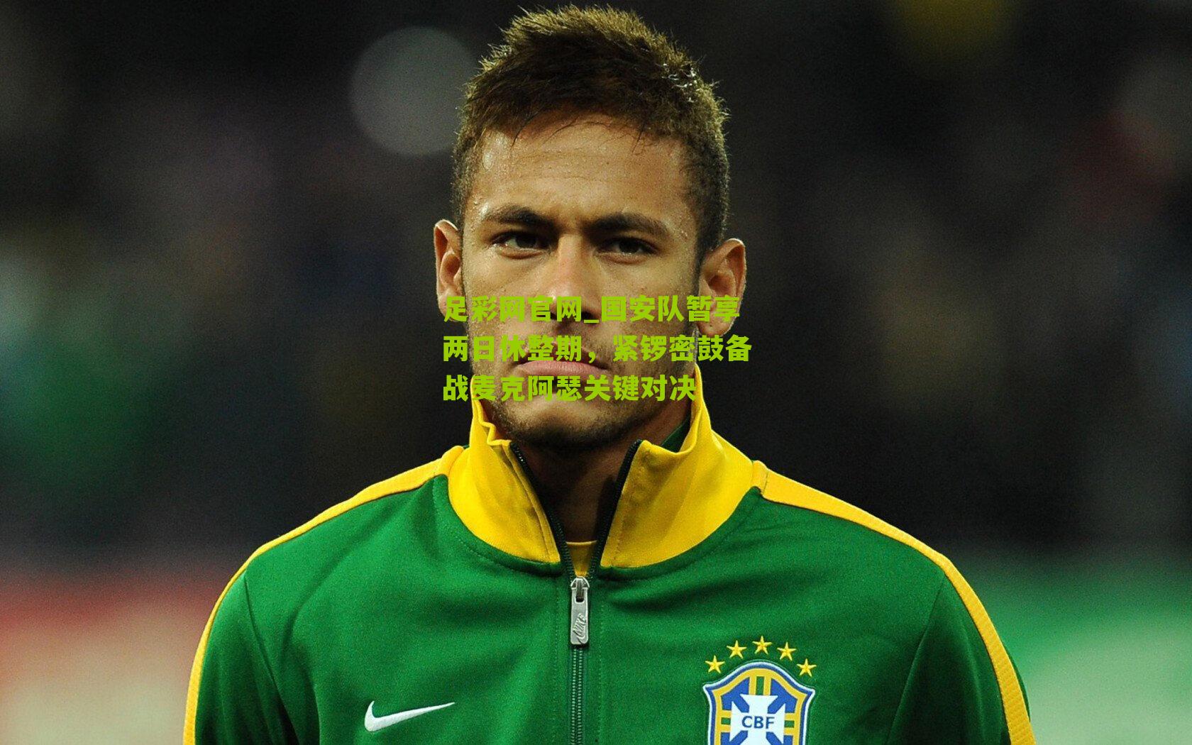 国安队暂享两日休整期，紧锣密鼓备战麦克阿瑟关键对决