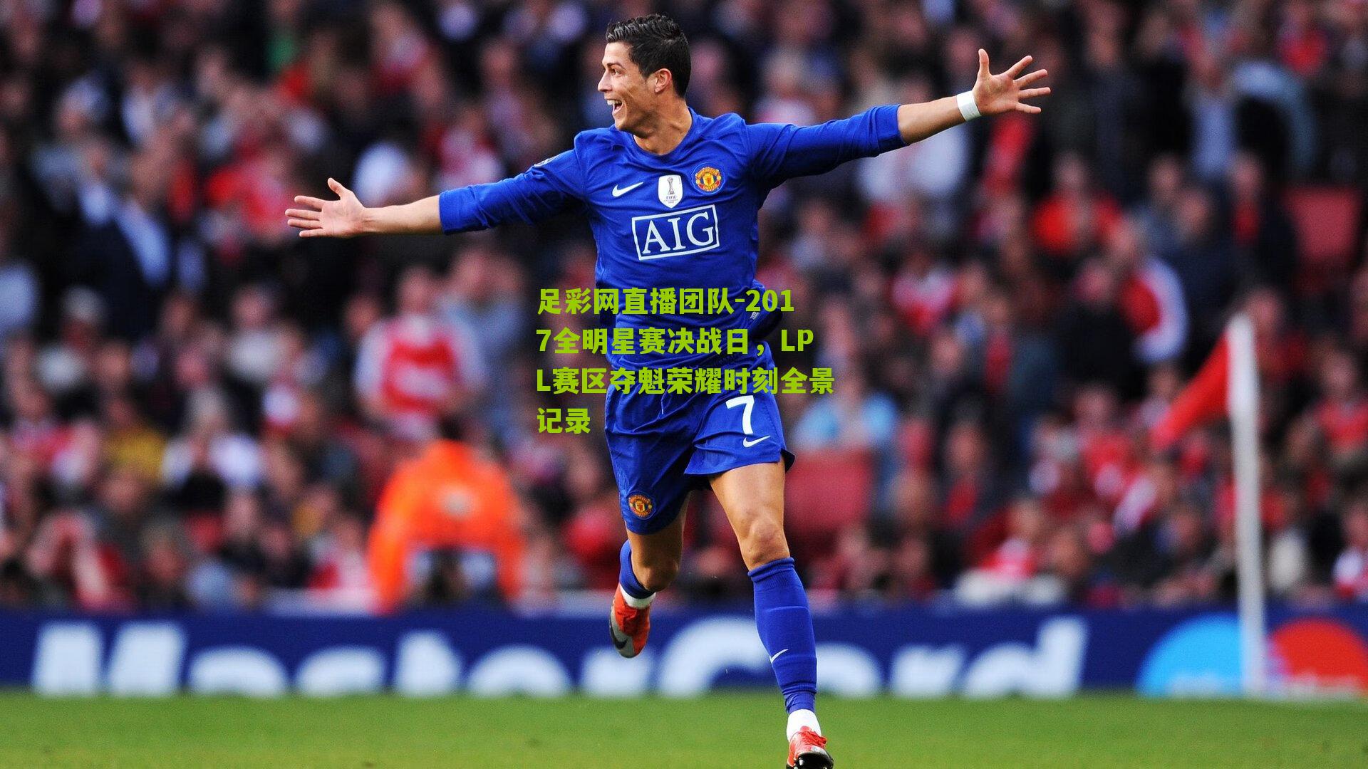 2017全明星赛决战日，LPL赛区夺魁荣耀时刻全景记录