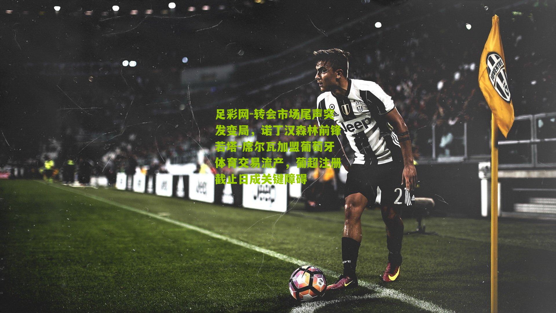 转会市场尾声突发变局，诺丁汉森林前锋若塔-席尔瓦加盟葡萄牙体育交易流产，葡超注册截止日成关键障碍