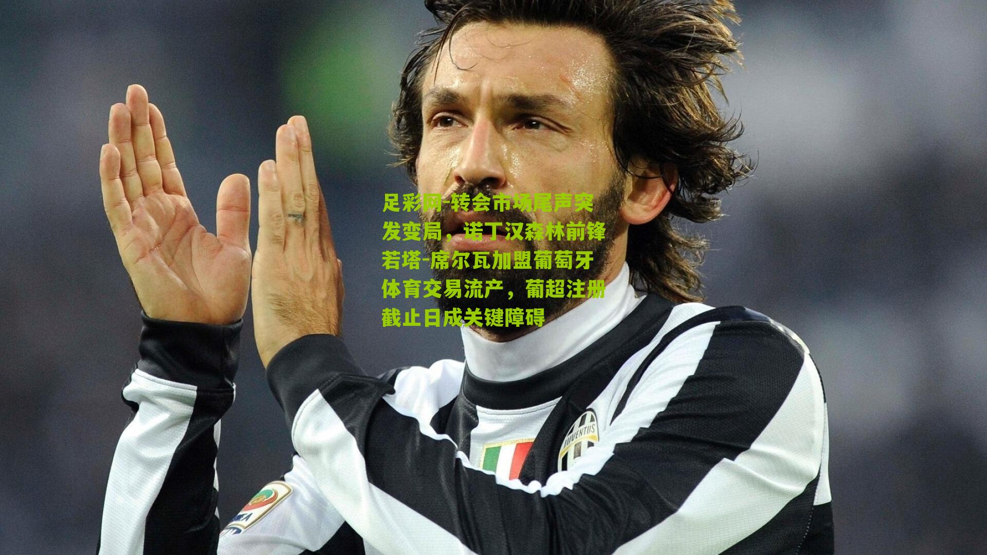 转会市场尾声突发变局，诺丁汉森林前锋若塔-席尔瓦加盟葡萄牙体育交易流产，葡超注册截止日成关键障碍