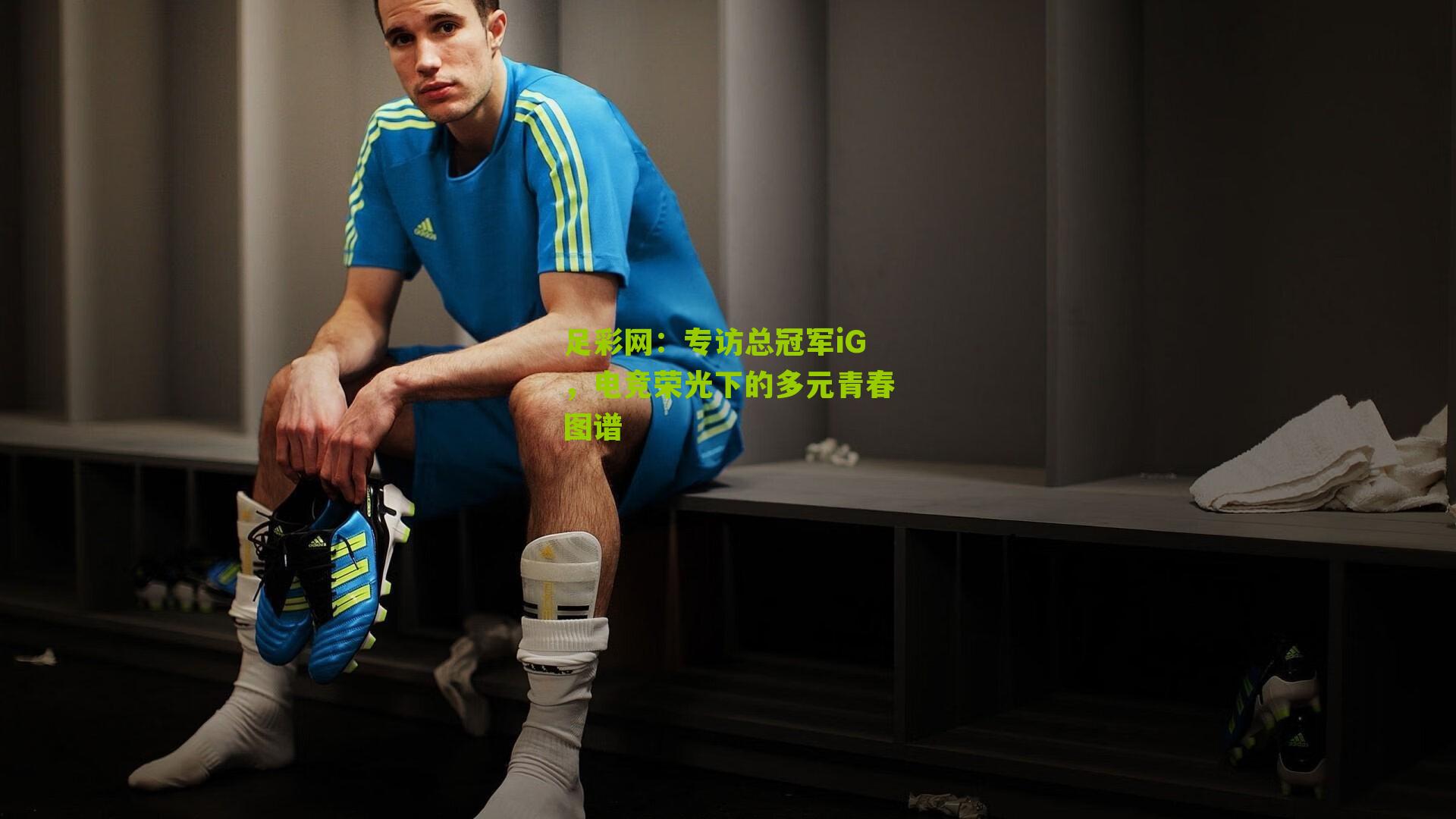 专访总冠军iG，电竞荣光下的多元青春图谱