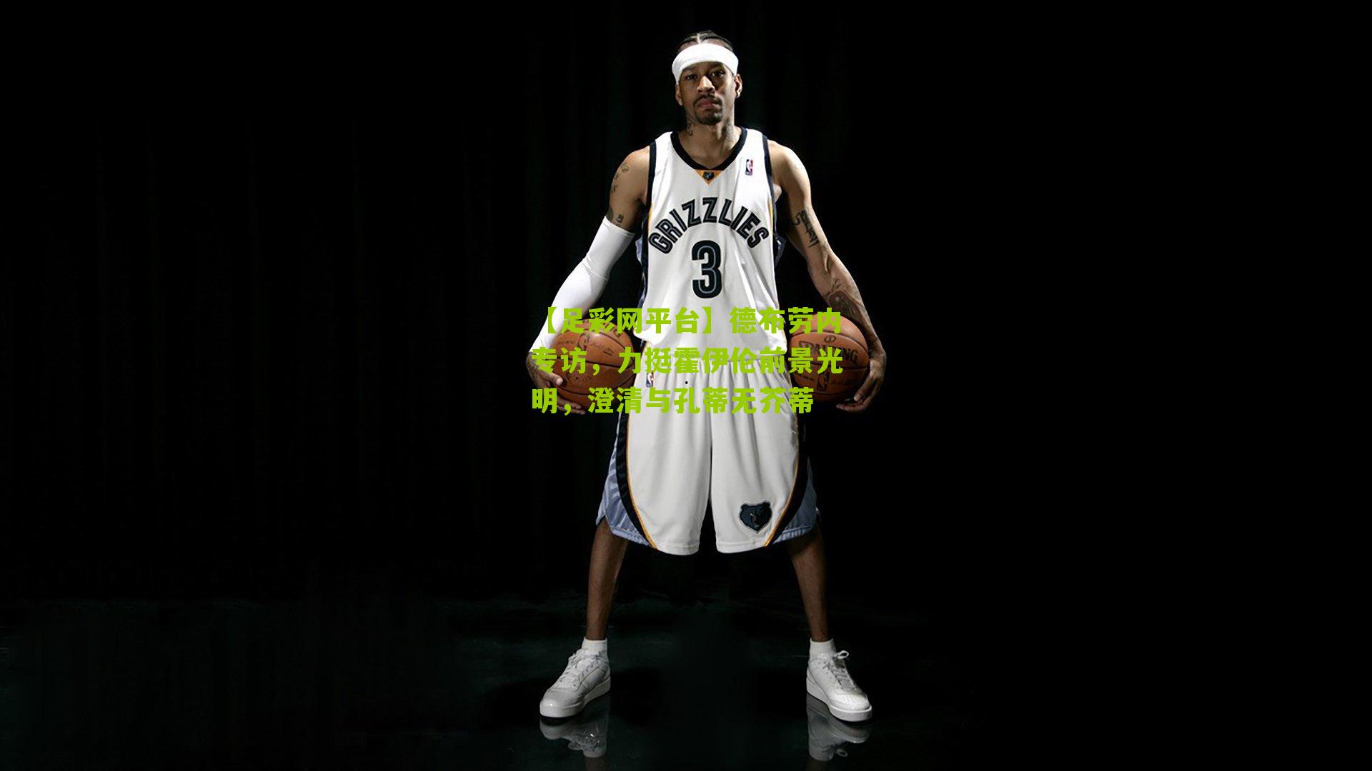 德布劳内专访，力挺霍伊伦前景光明，澄清与孔蒂无芥蒂