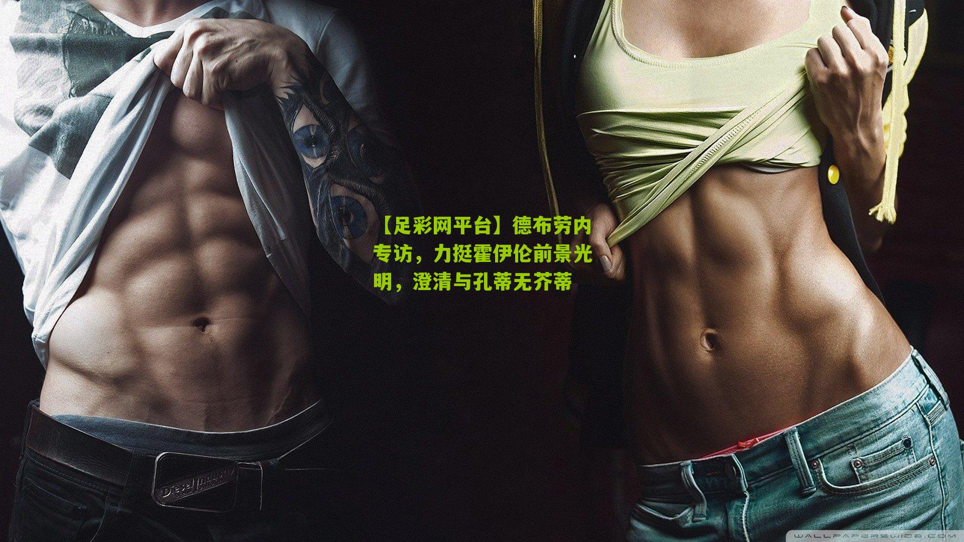 德布劳内专访，力挺霍伊伦前景光明，澄清与孔蒂无芥蒂