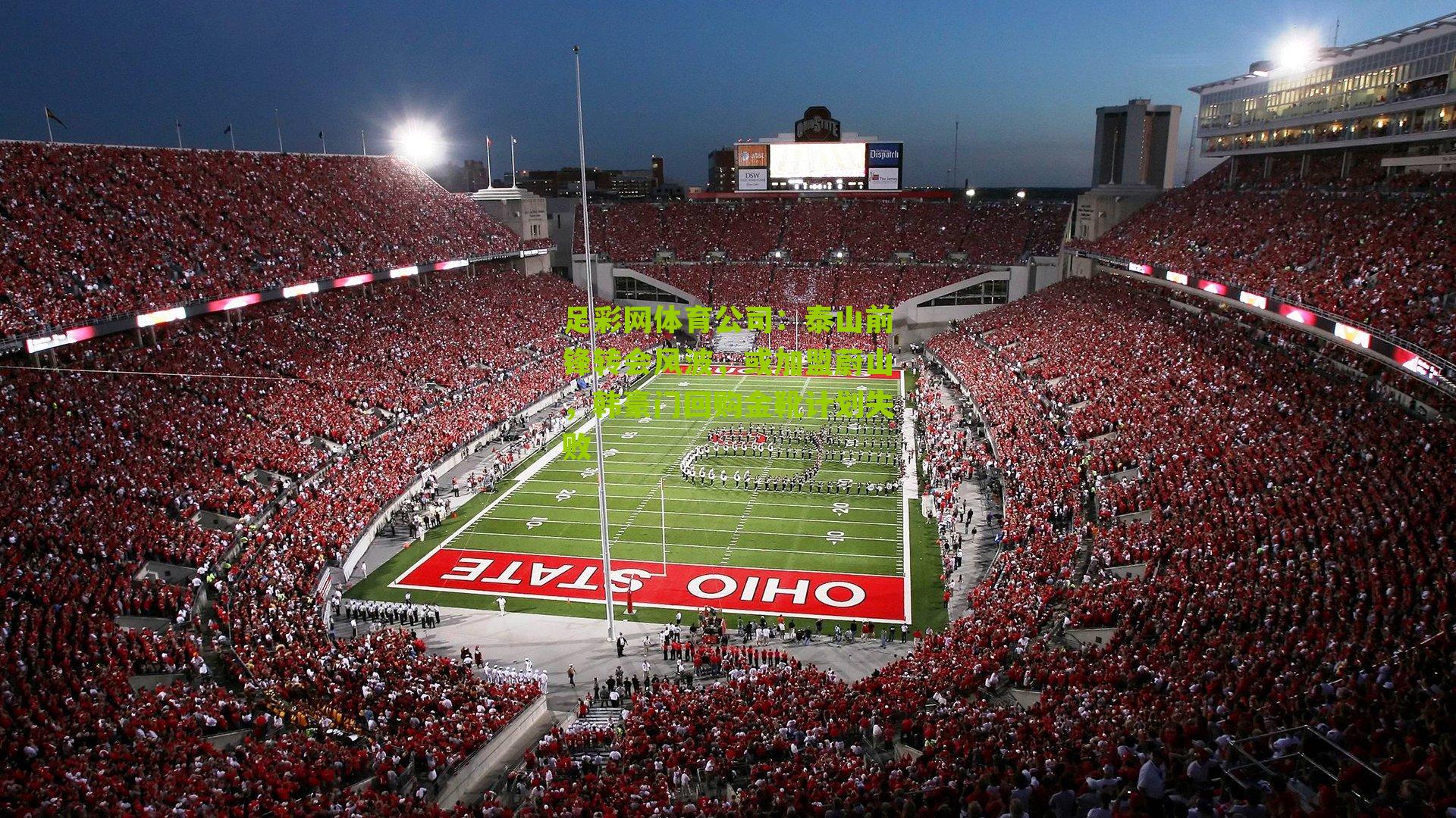 泰山前锋转会风波，或加盟蔚山，韩豪门回购金靴计划失败