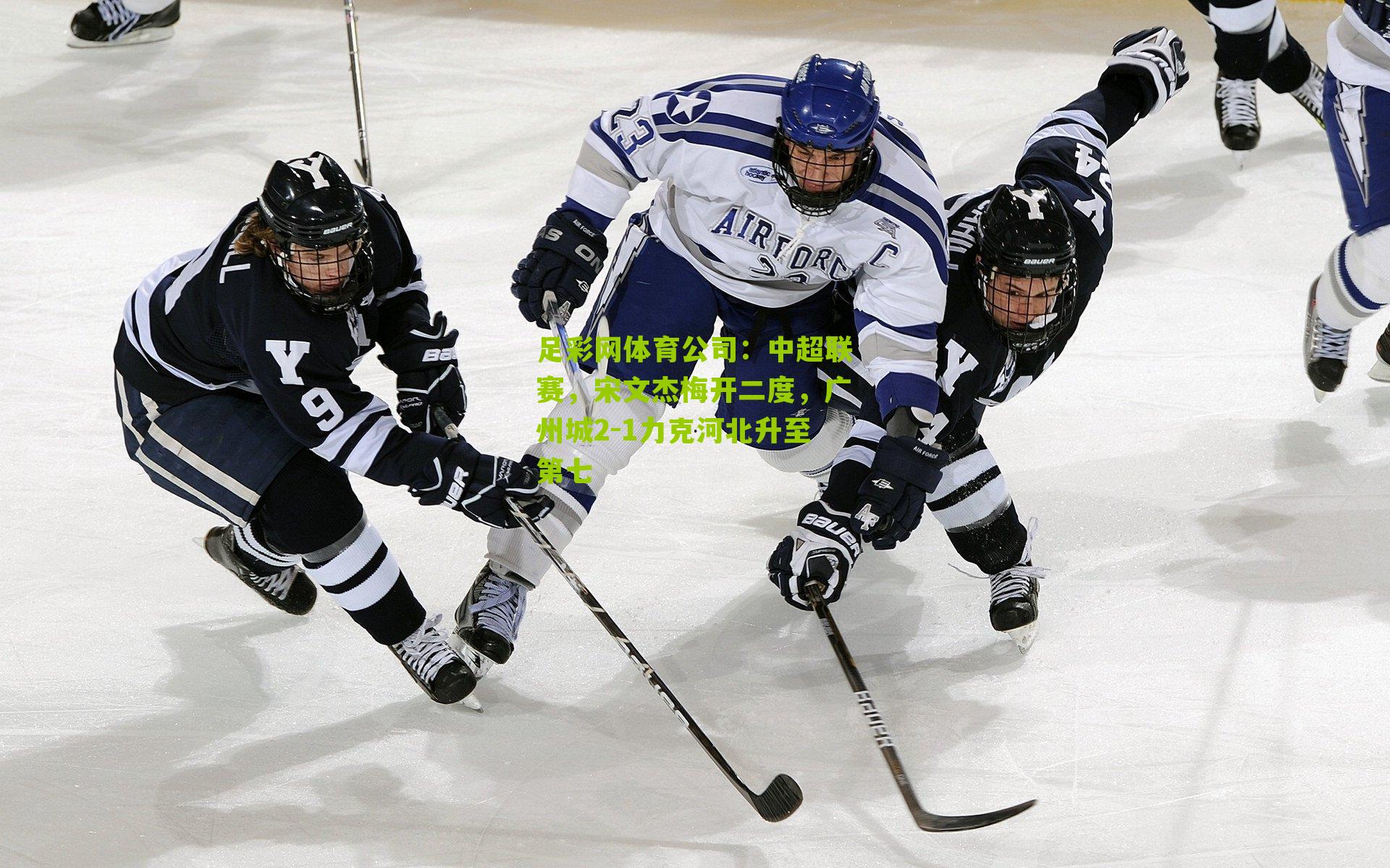 中超联赛,宋文杰梅开二度,广州城2-1力克河北升至第七