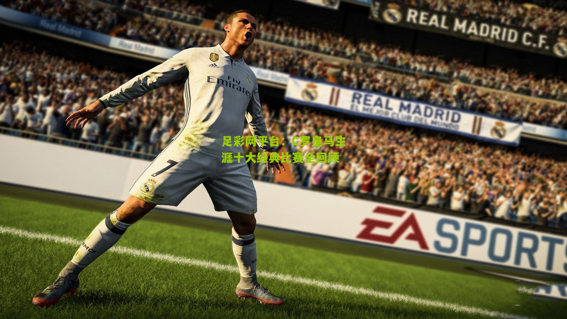 C罗皇马生涯十大经典比赛全回顾
