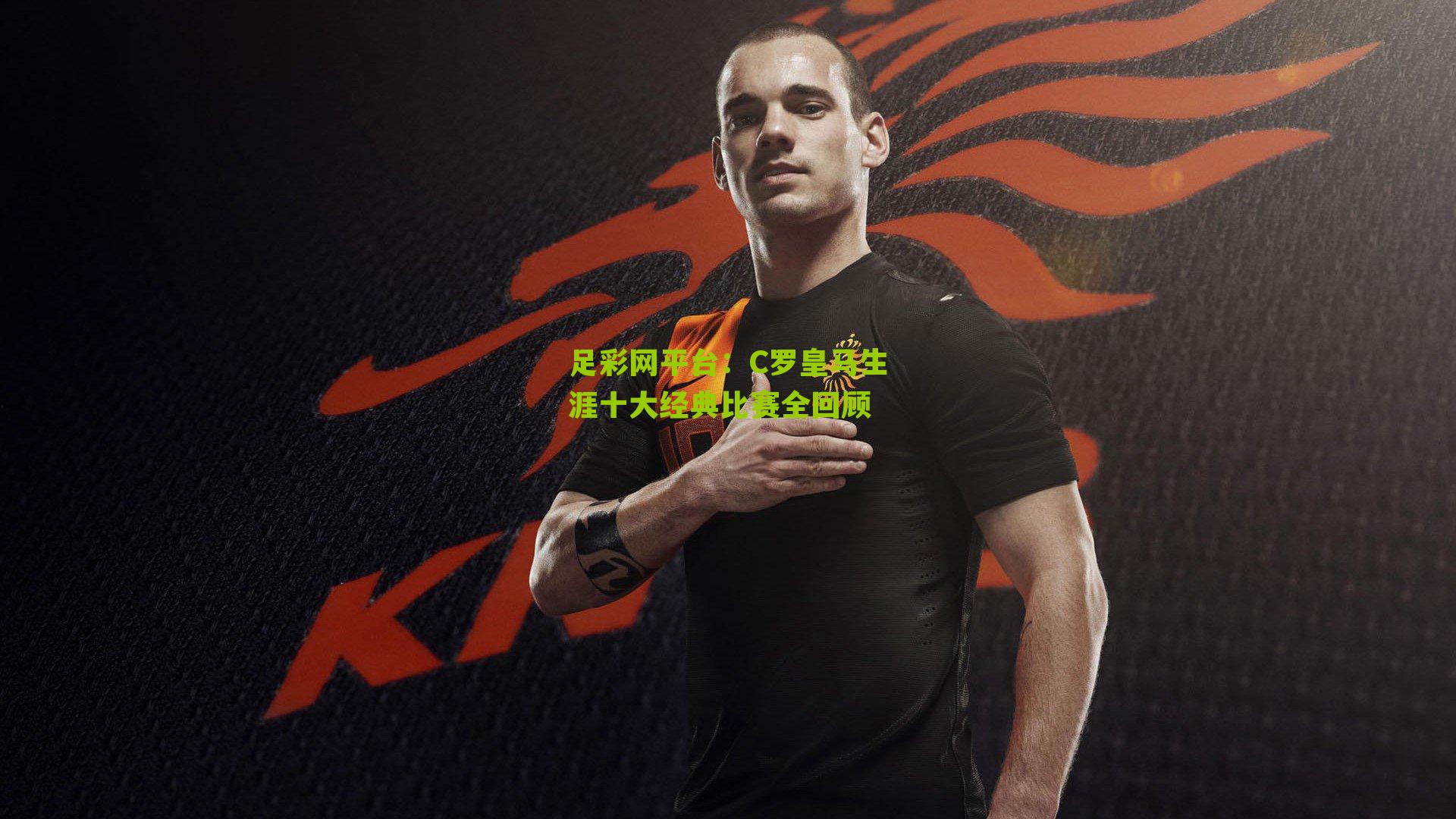 C罗皇马生涯十大经典比赛全回顾