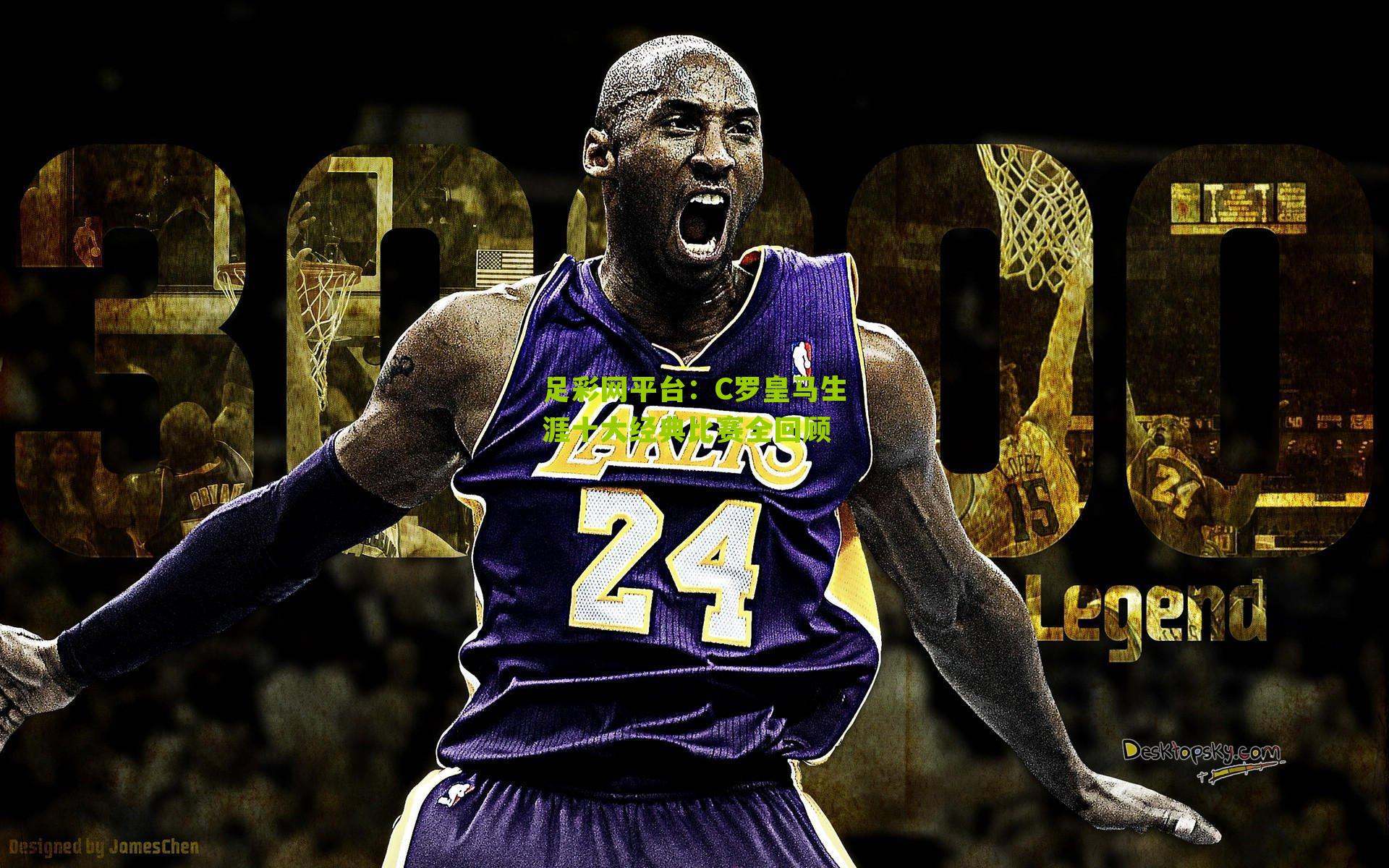 C罗皇马生涯十大经典比赛全回顾