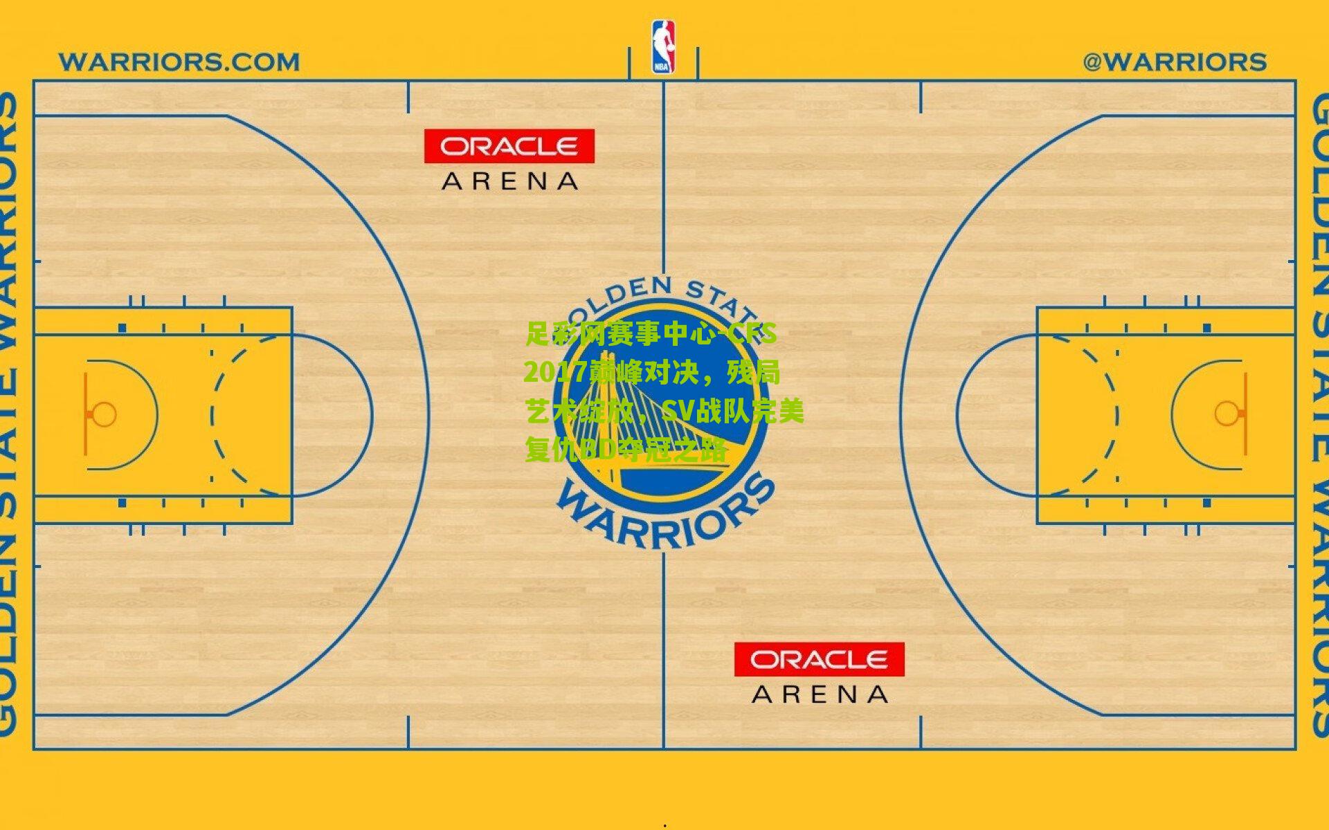 CFS2017巅峰对决，残局艺术绽放，SV战队完美复仇BD夺冠之路