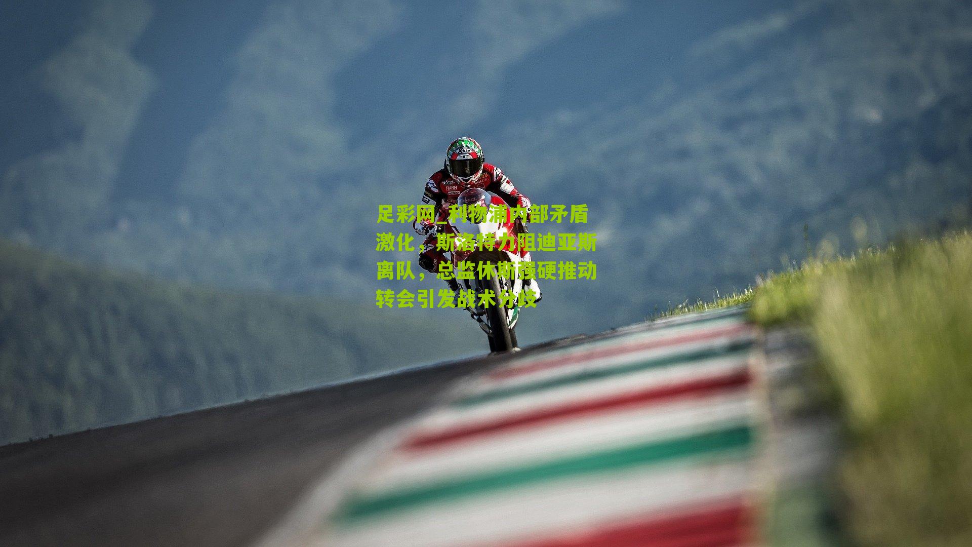 利物浦内部矛盾激化，斯洛特力阻迪亚斯离队，总监休斯强硬推动转会引发战术分歧