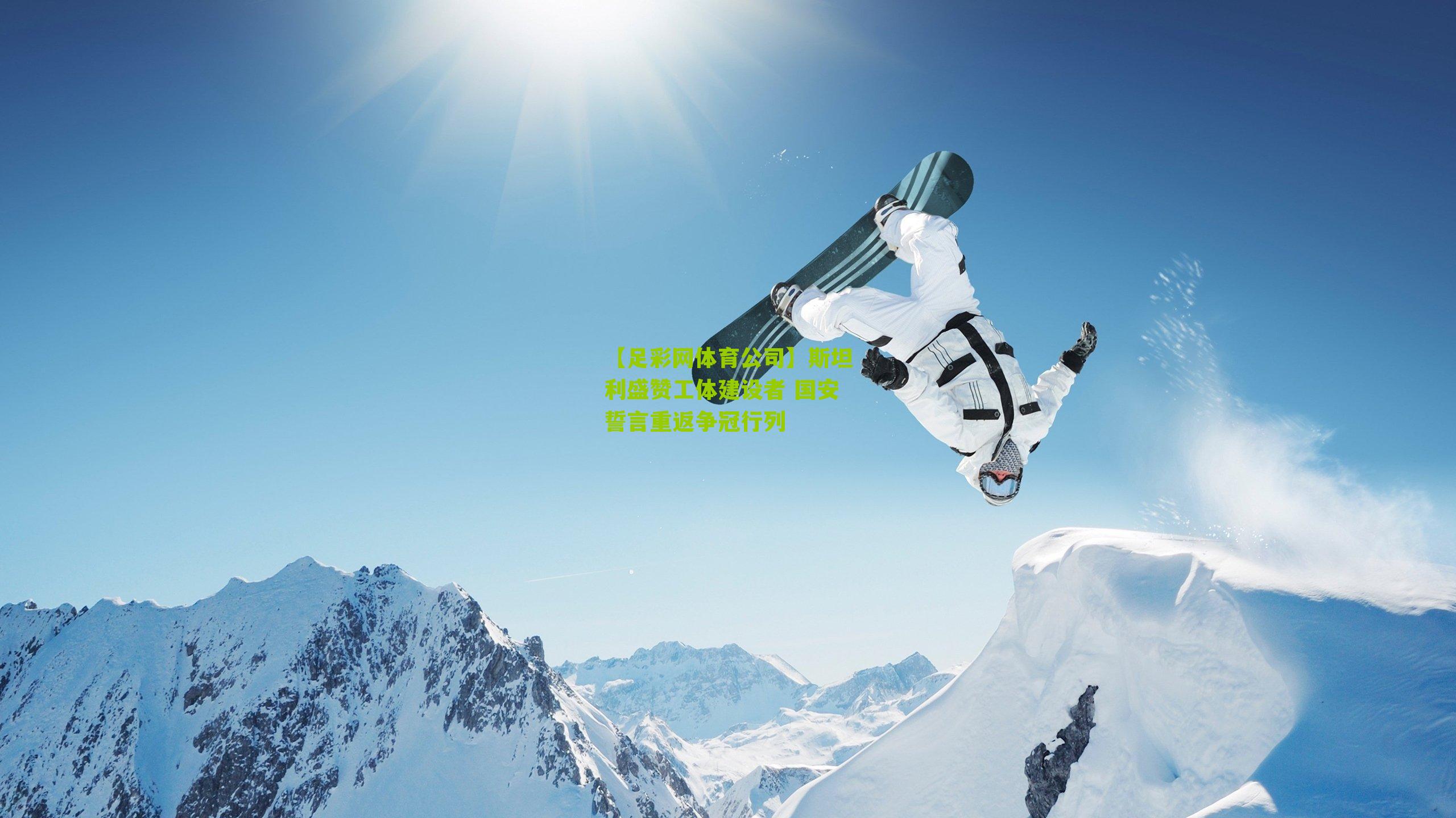 斯坦利盛赞工体建设者 国安誓言重返争冠行列