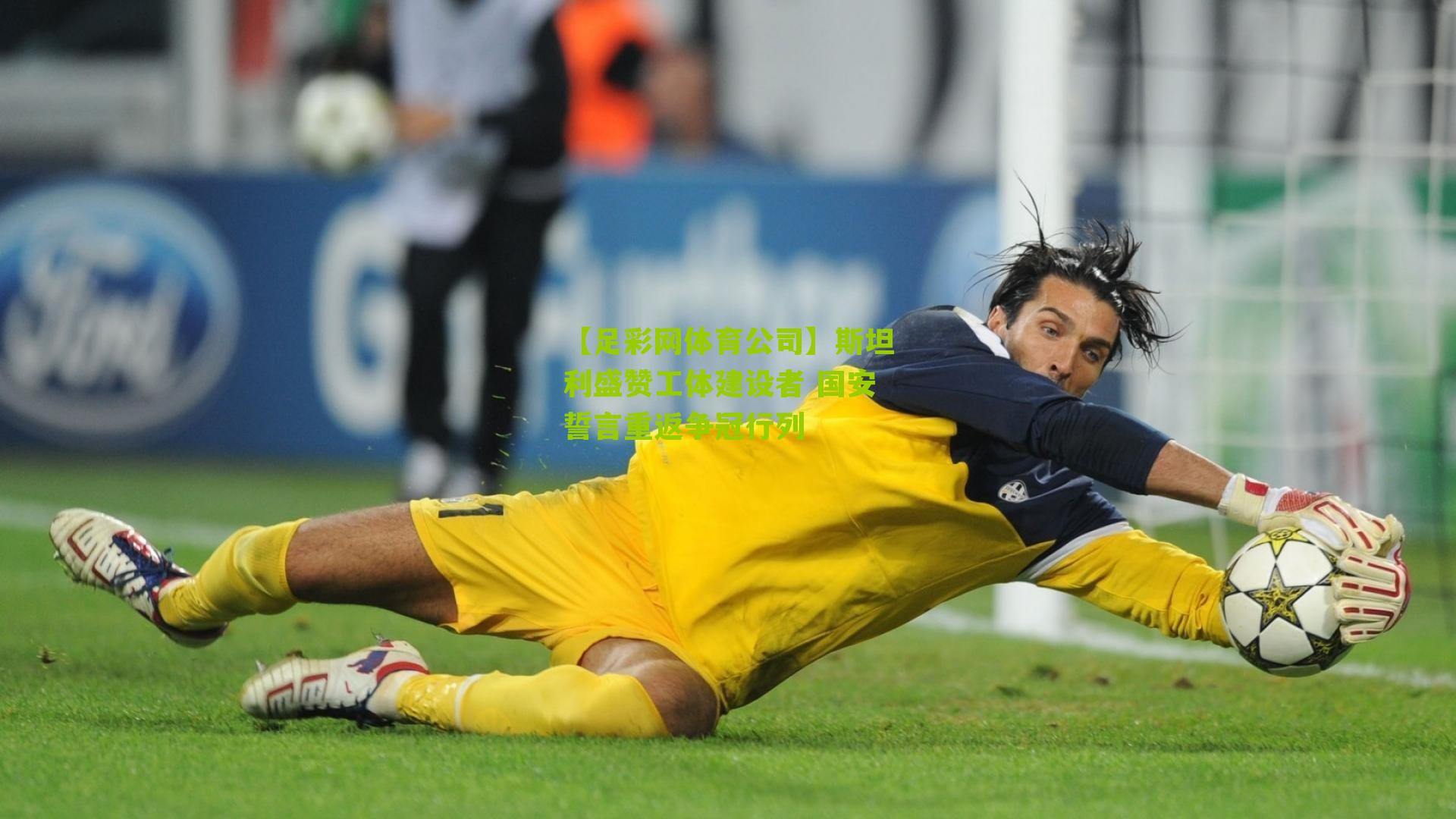 斯坦利盛赞工体建设者 国安誓言重返争冠行列