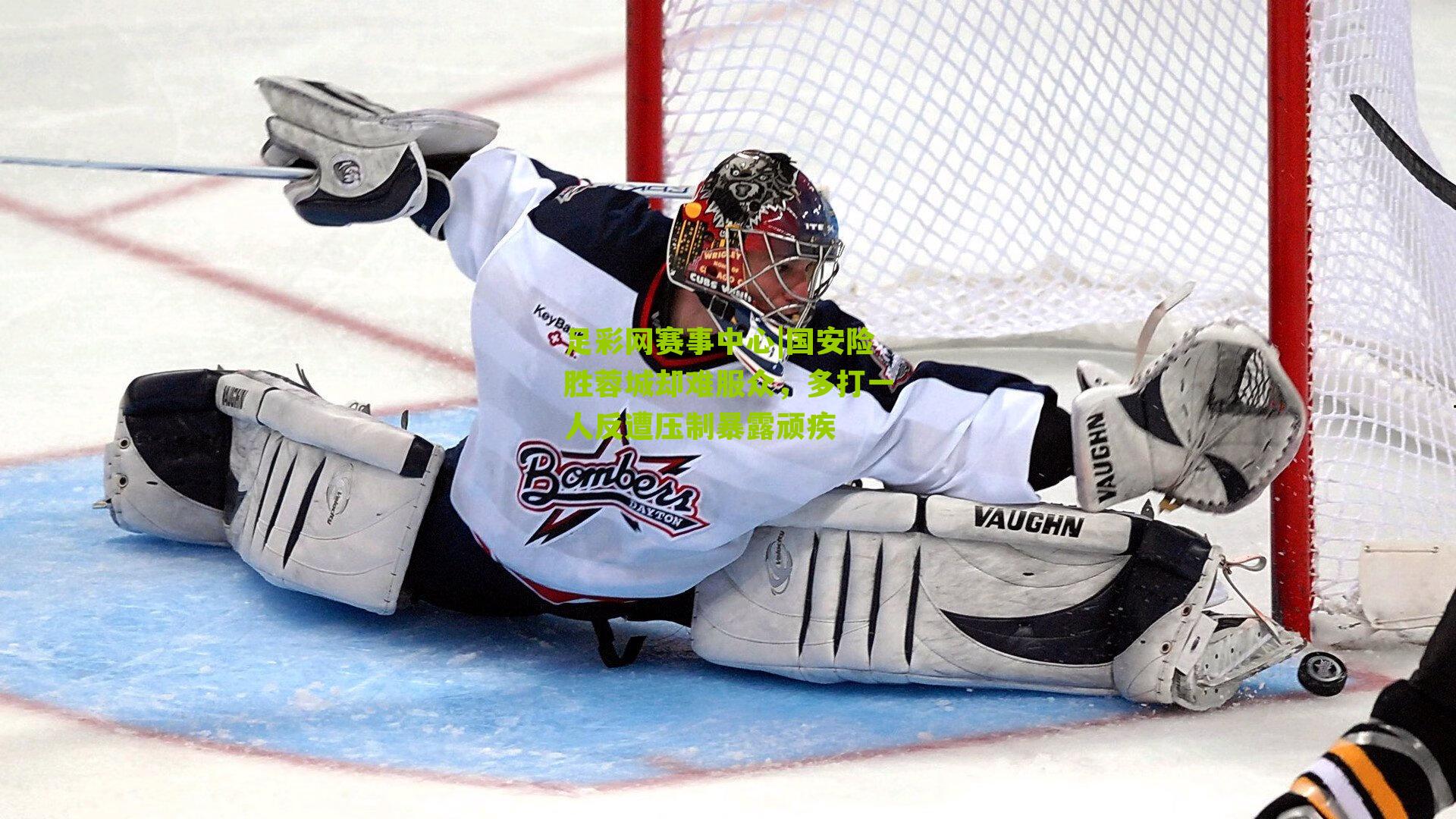 国安险胜蓉城却难服众，多打一人反遭压制暴露顽疾