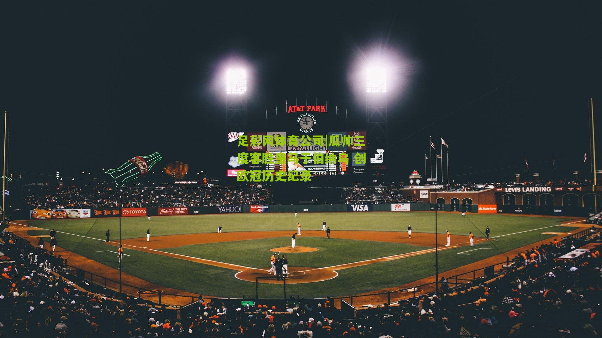 瓜帅三度客胜皇马于伯纳乌 创欧冠历史纪录