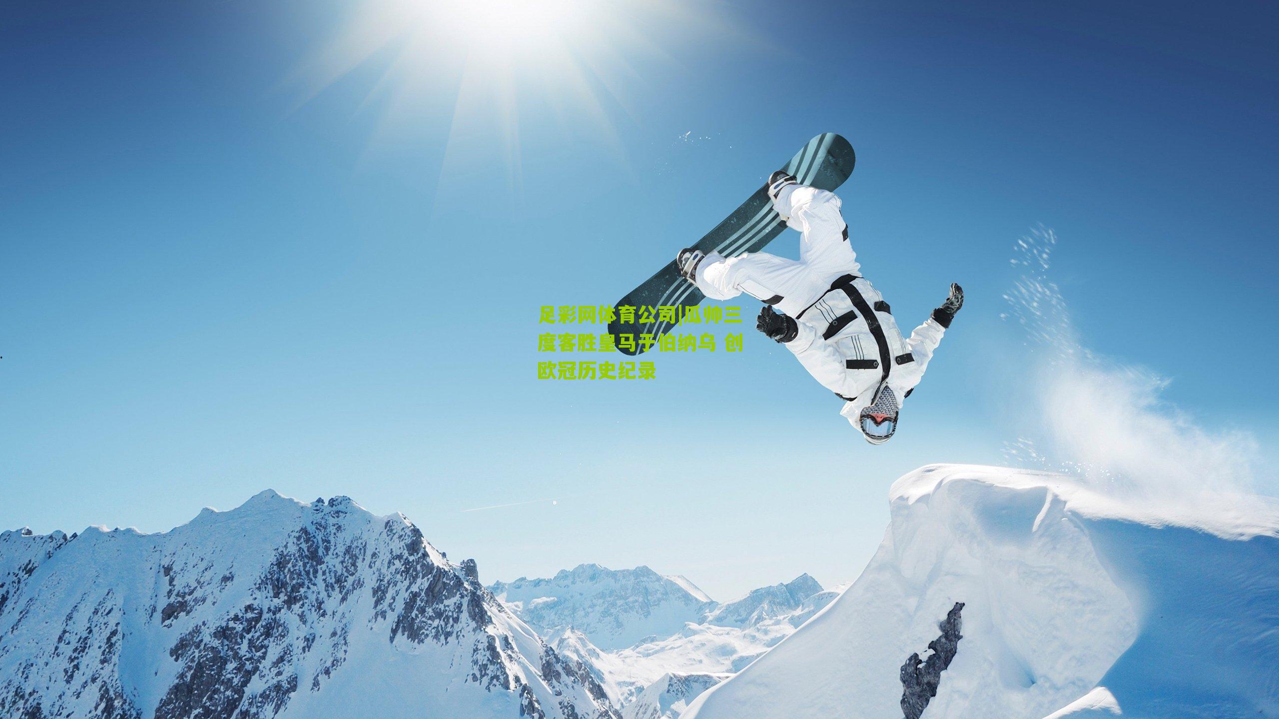 瓜帅三度客胜皇马于伯纳乌 创欧冠历史纪录