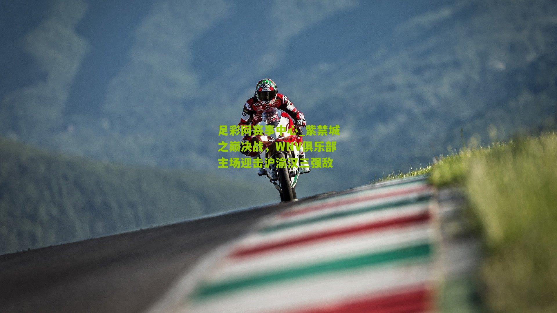 足彩网赛事中心_紫禁城之巅决战，WNV俱乐部主场迎击沪渝汉三强敌