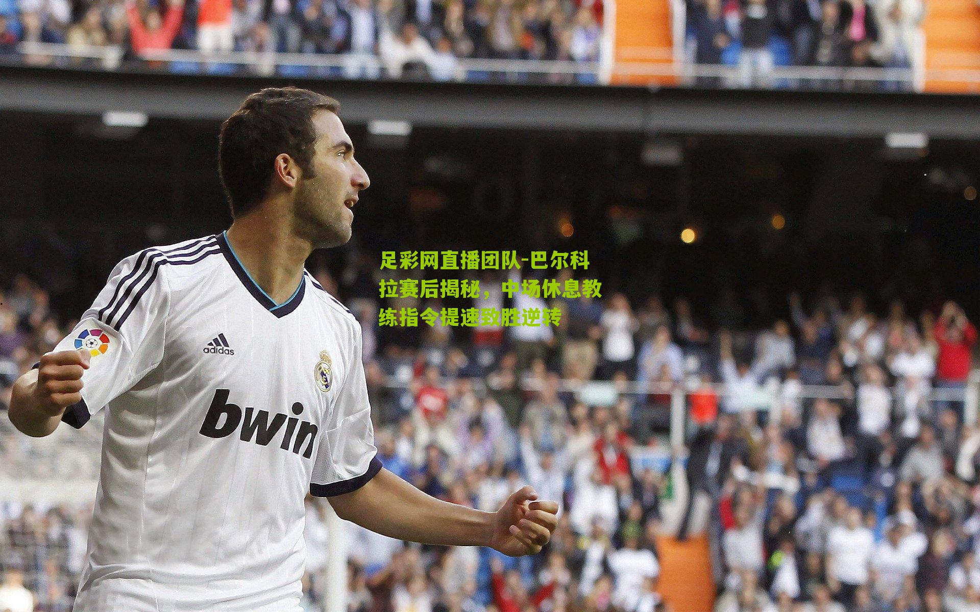 巴尔科拉赛后揭秘，中场休息教练指令提速致胜逆转