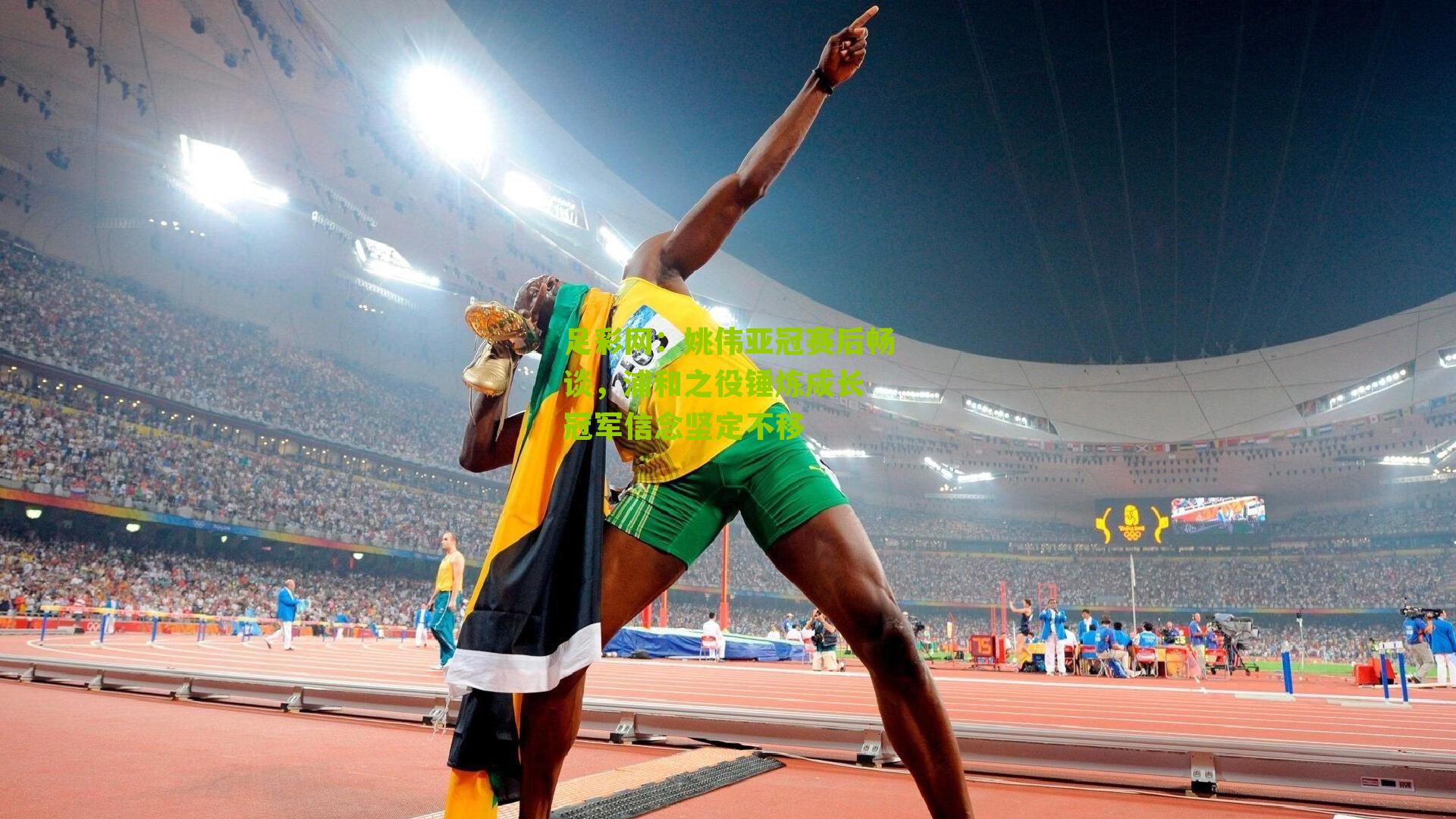 姚伟亚冠赛后畅谈，浦和之役锤炼成长 冠军信念坚定不移