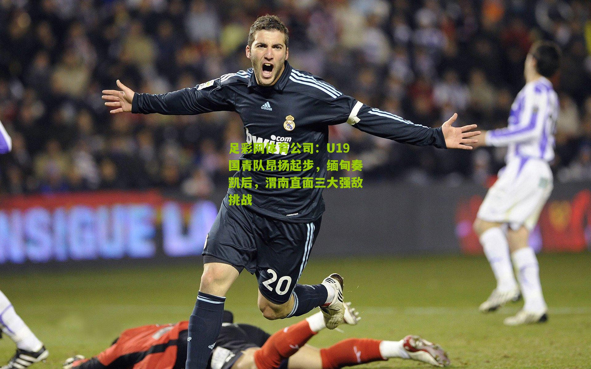 足彩网体育公司：U19国青队昂扬起步，缅甸奏凯后，渭南直面三大强敌挑战