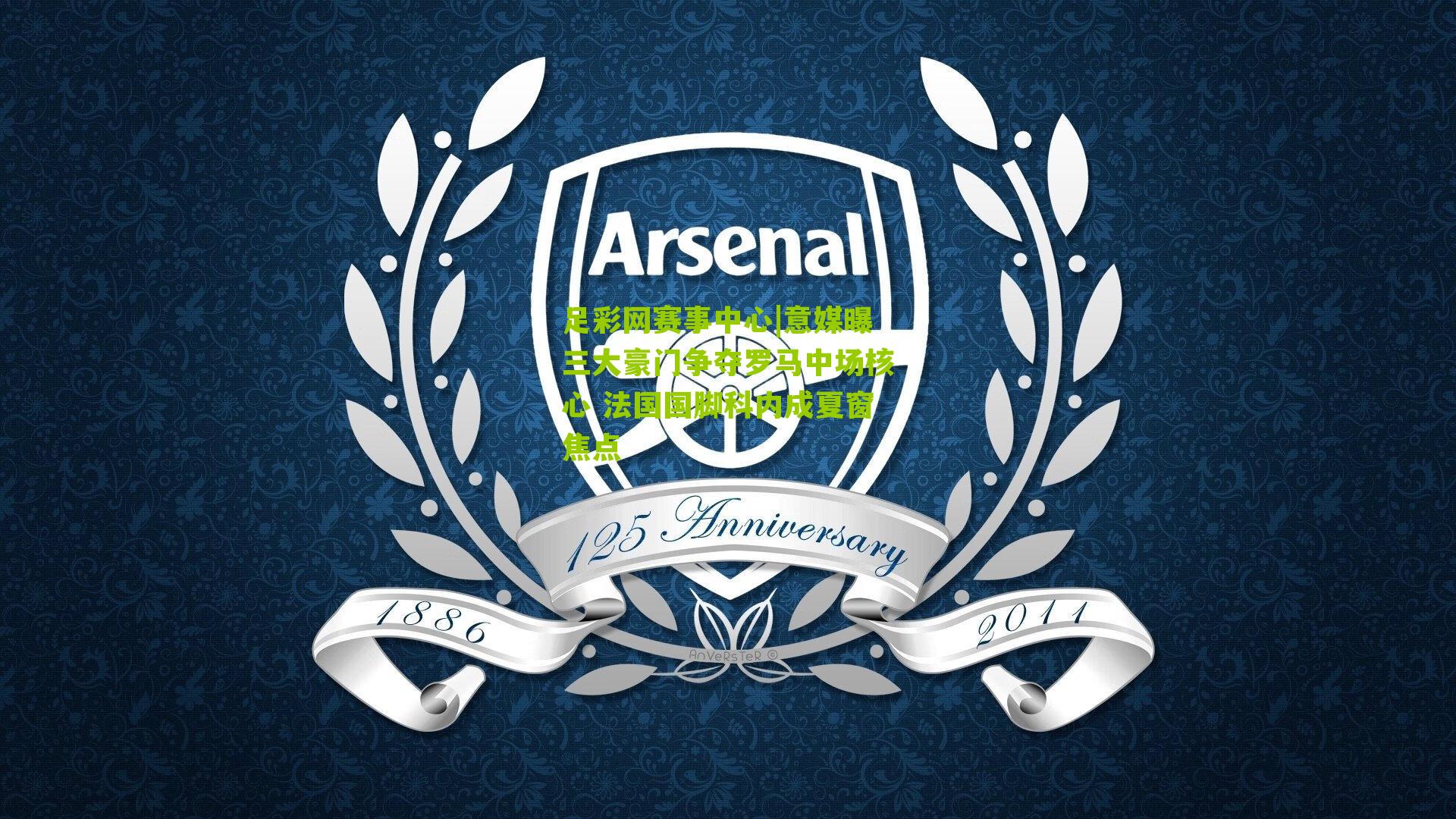 足彩网赛事中心|意媒曝三大豪门争夺罗马中场核心 法国国脚科内成夏窗焦点