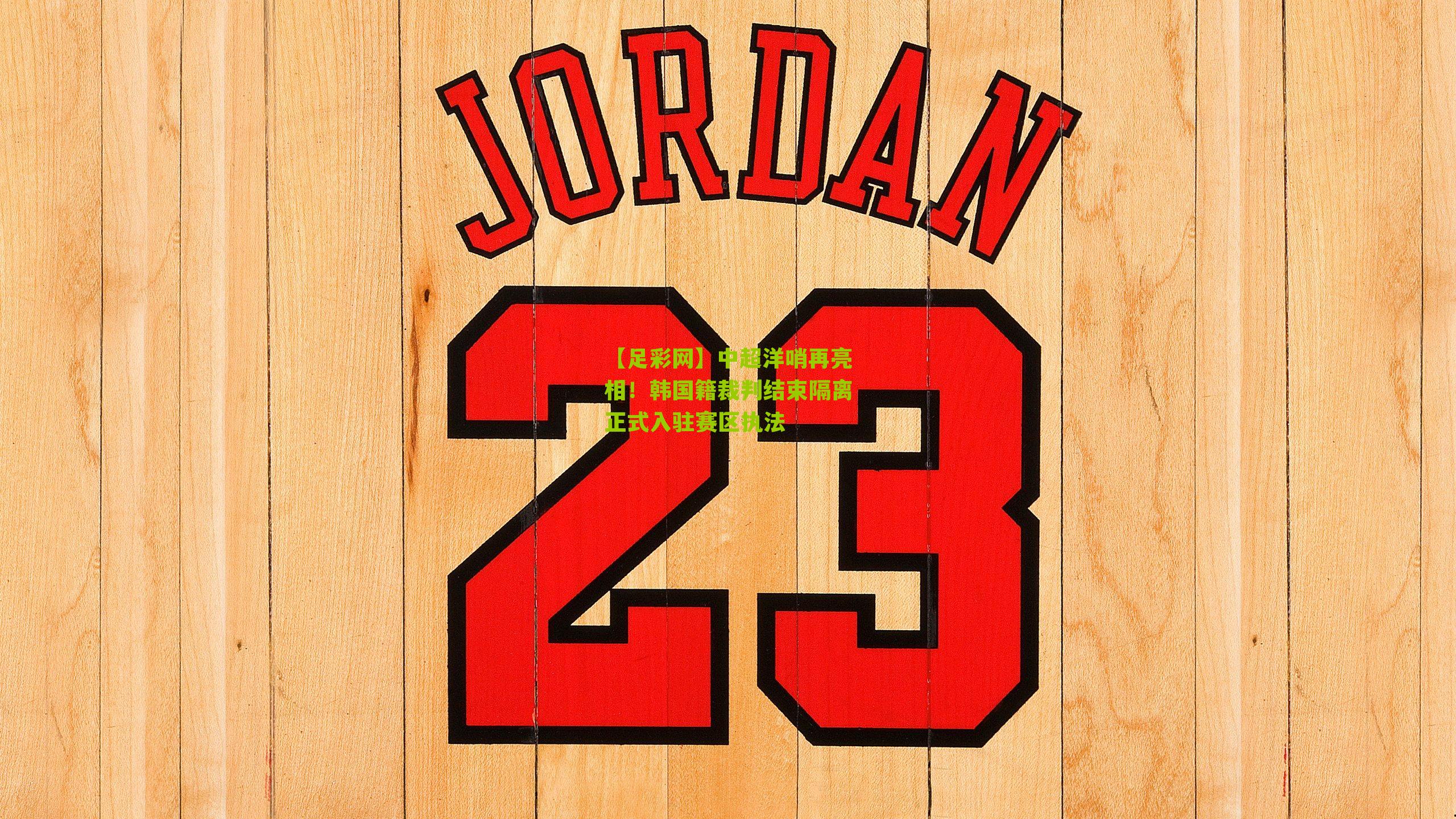 中超洋哨再亮相！韩国籍裁判结束隔离正式入驻赛区执法